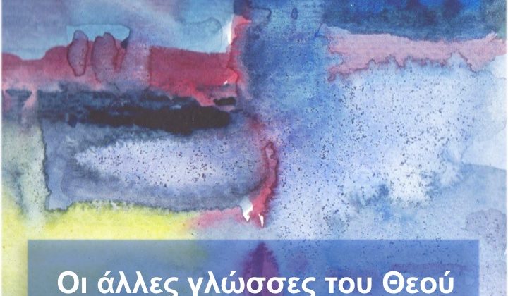 Π.Θ.Σ. “Καιρός”: 4η Συνάντηση Θεολόγων