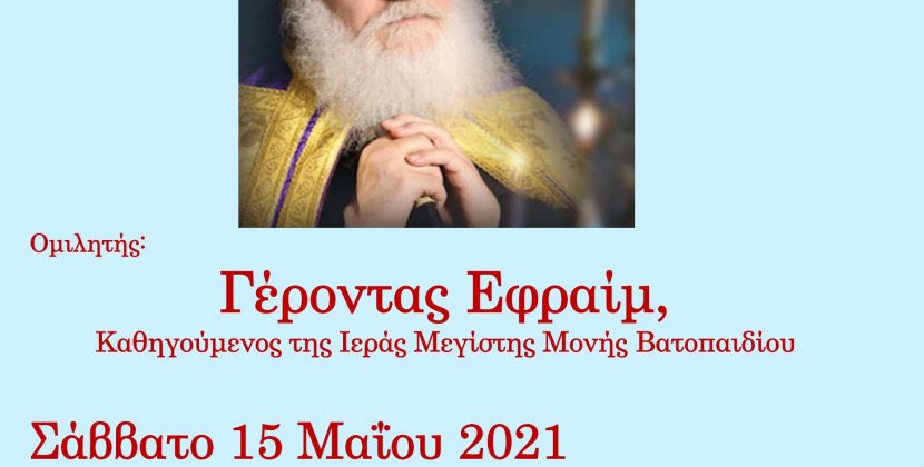 Εκδήλωση της Π.Ε.Θ. με ομιλητή τον Γέροντα Εφραίμ