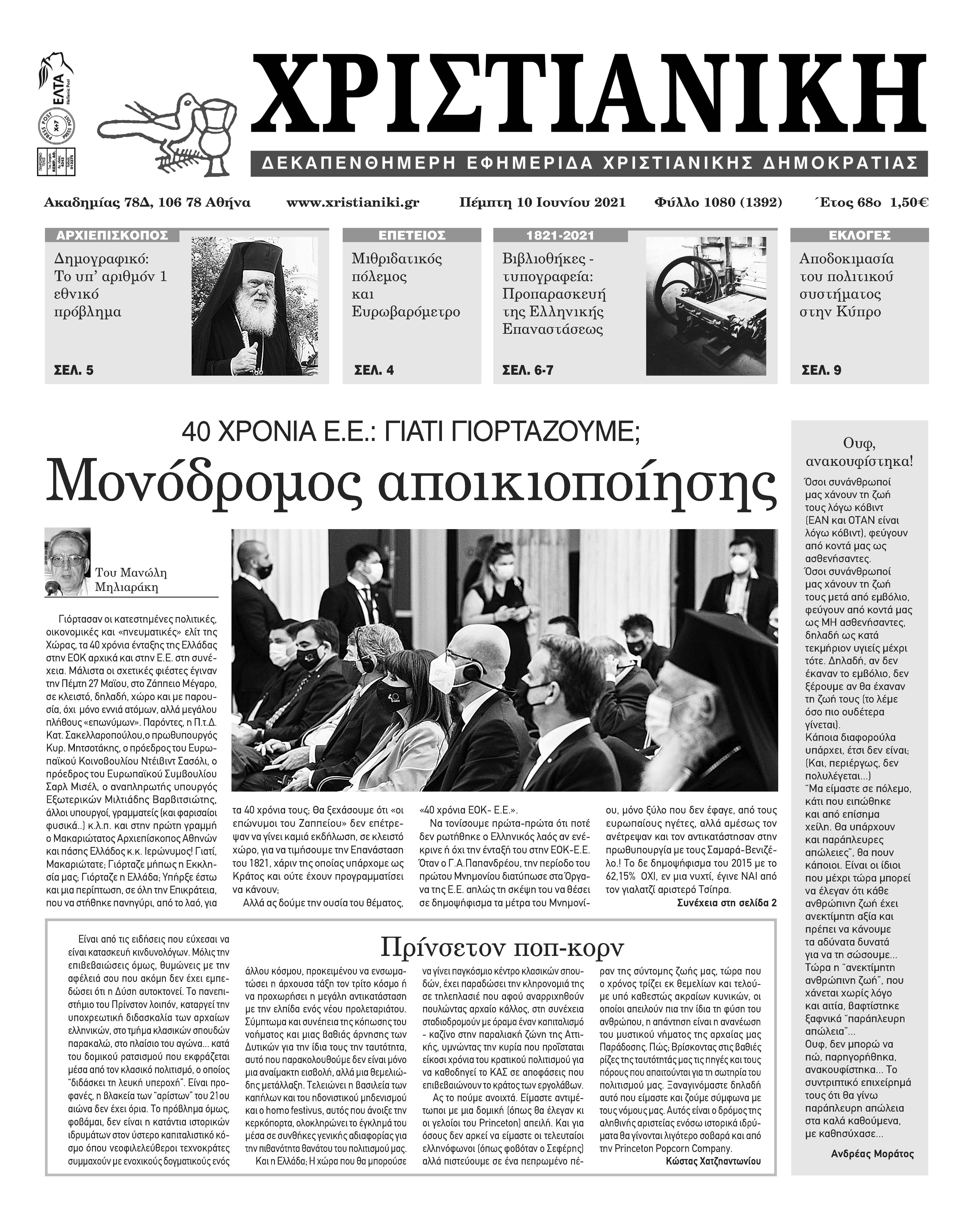 Πέμπτη 10 Ιουνίου 2021-Φύλλο 1080