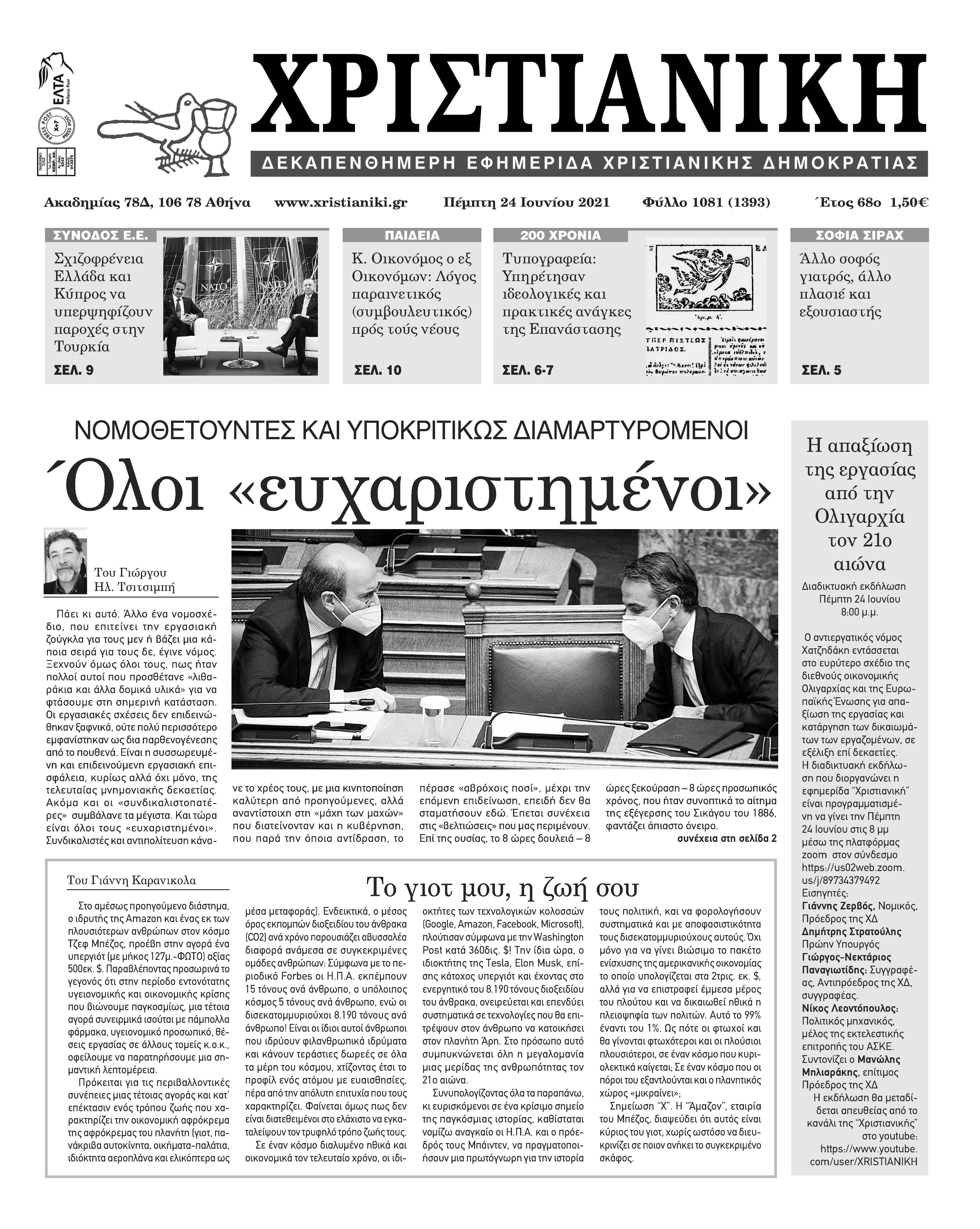 Πέμπτη 24 Ιουνίου 2021-Φύλλο 1081