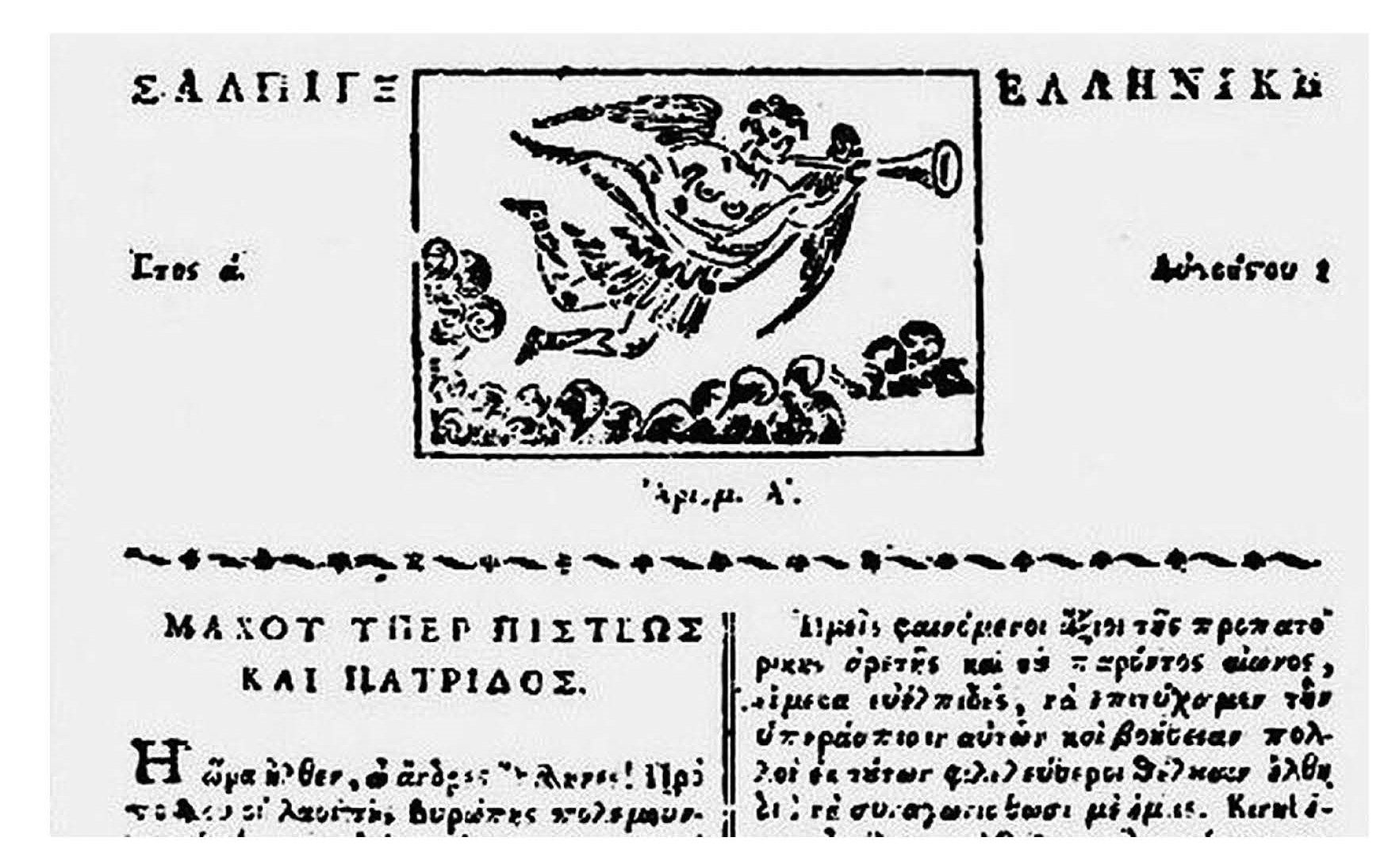 Τα τυπογραφεία και οι βιβλιοθήκες του βαλκανικού Ελληνισμού από τον 17ο έως τον 19ο αιώνα