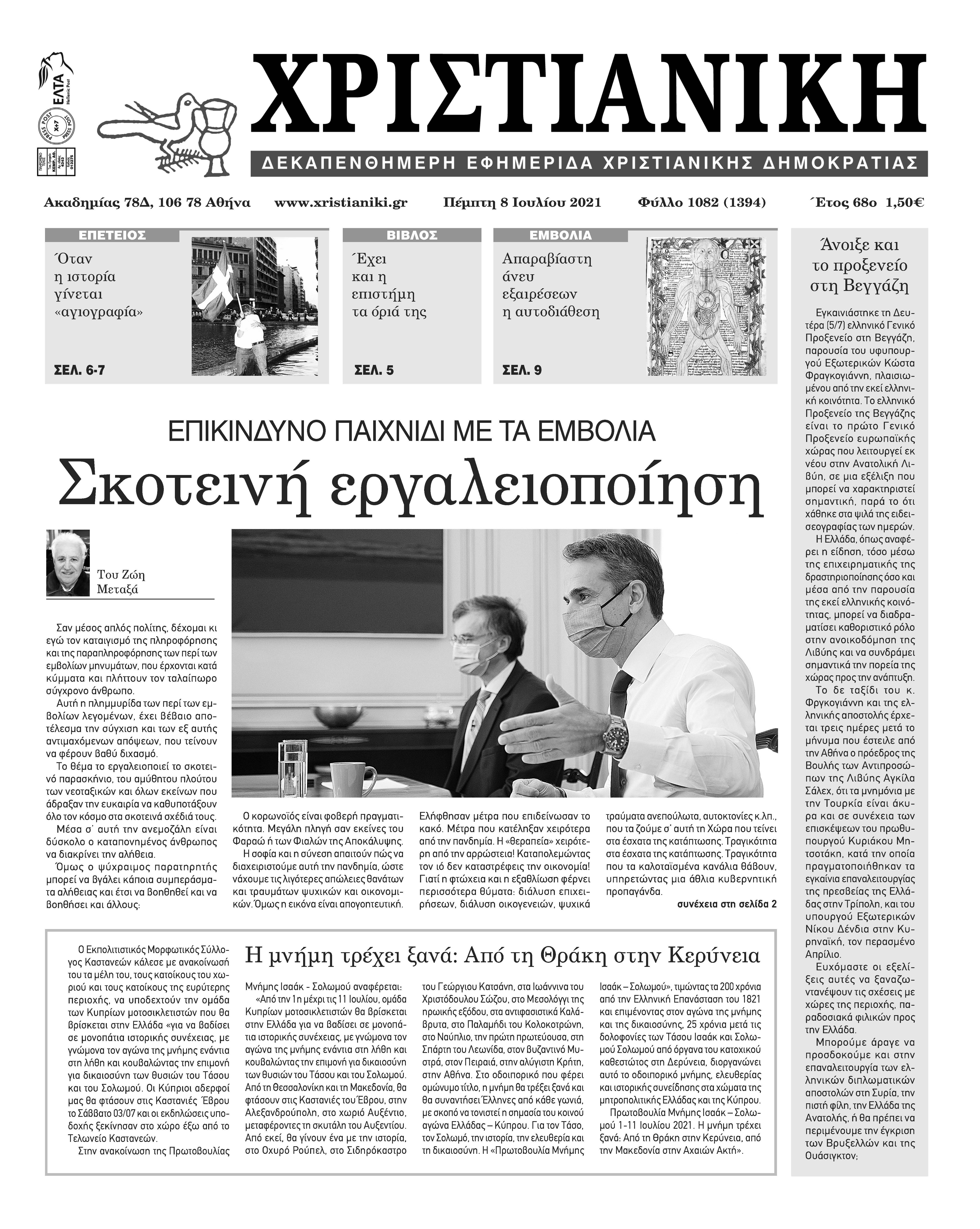 Πέμπτη 8 Ιουλίου 2021-Φύλλο 1082