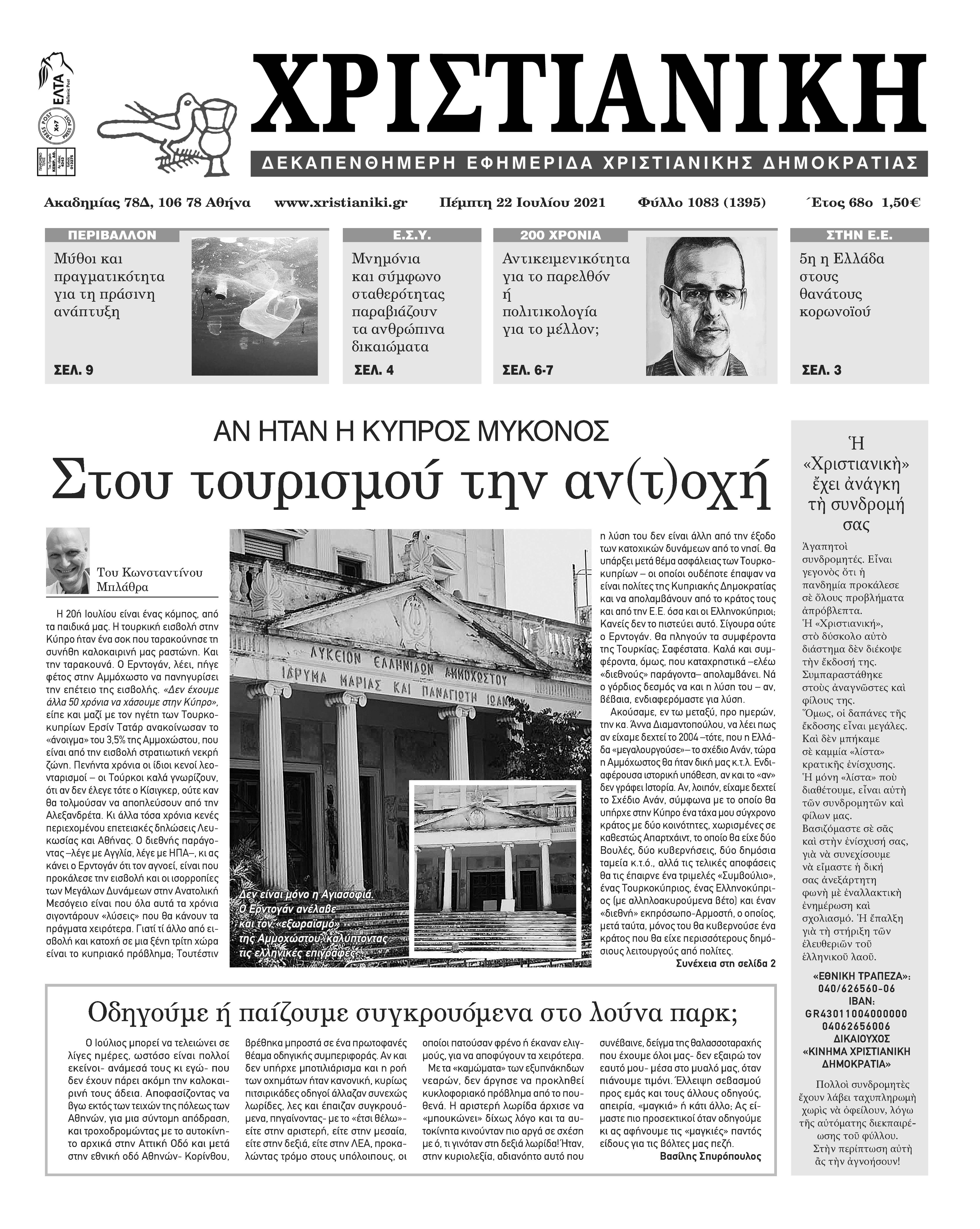 Πέμπτη 22 Ιουλίου 2021-Φύλλο 1083