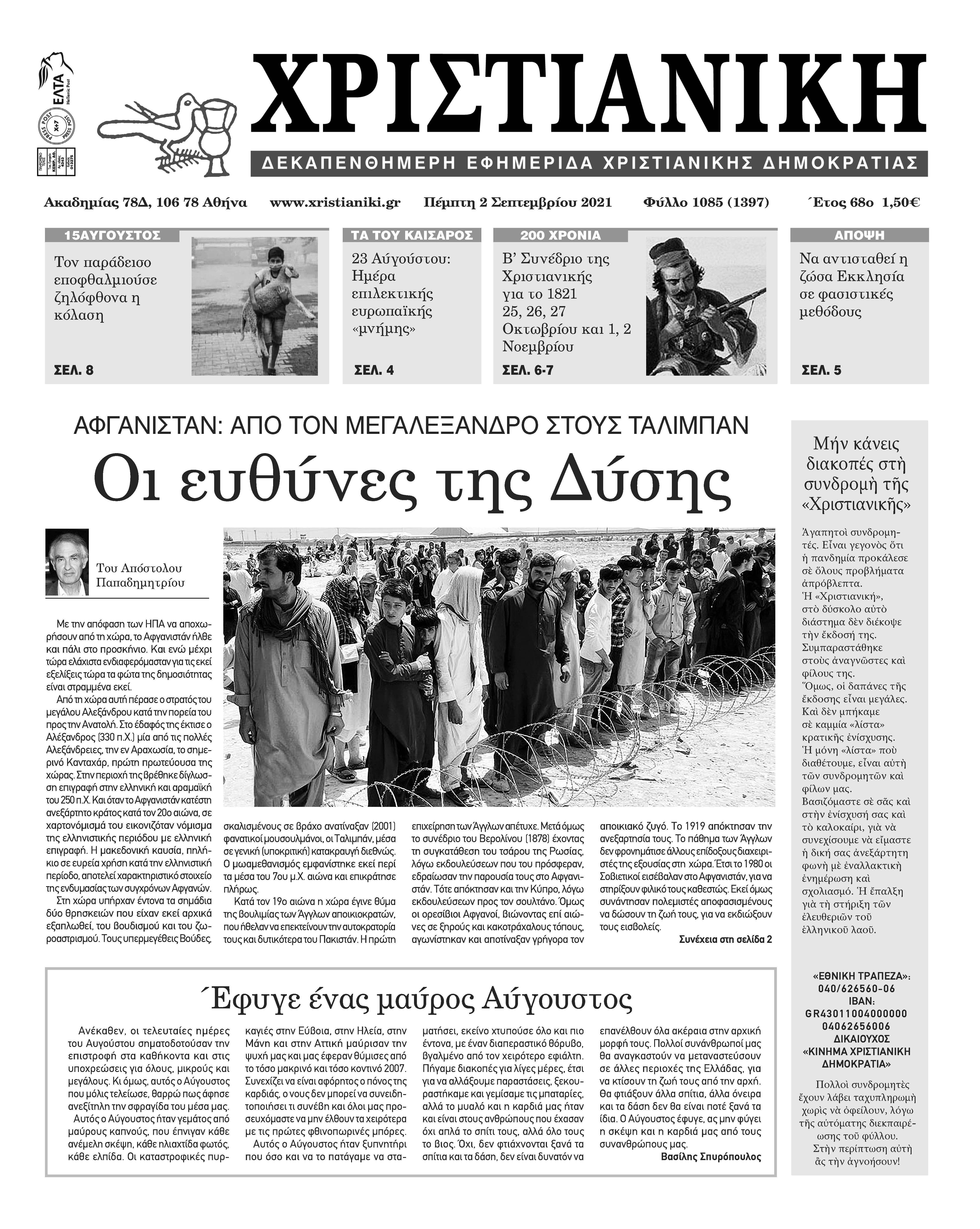 Πέμπτη 2 Σεπτεμβρίου 2021- Φύλλο 1085
