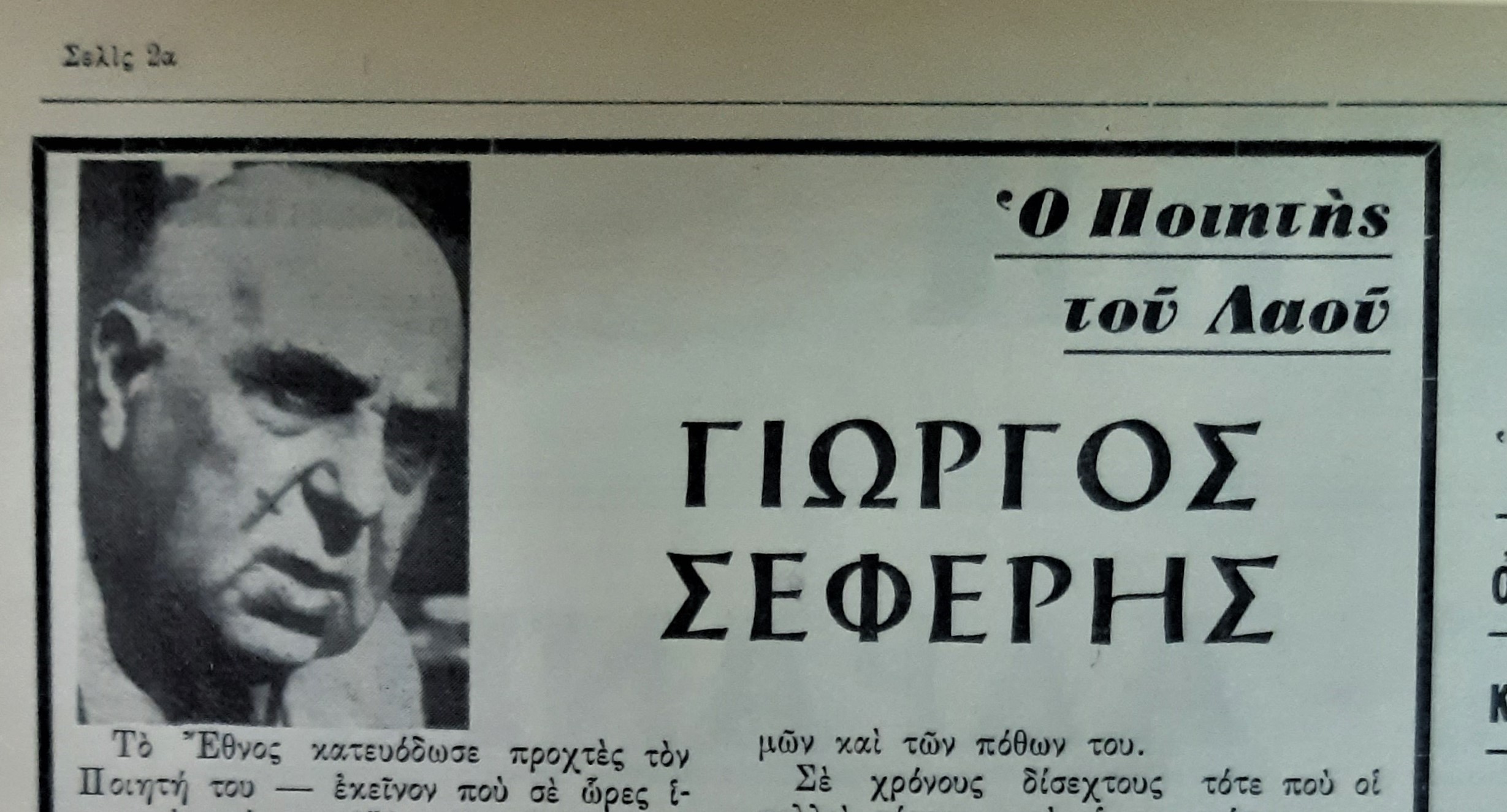 21 Σεπτεμβρίου 1971: Παλλαϊκὸς ἀποχαιρετισμὸς τοῦ Γιώργου Σεφέρη