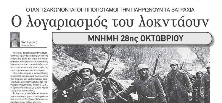 Πέμπτη 28 Οκτωβρίου 2021- Φύλλο 1088