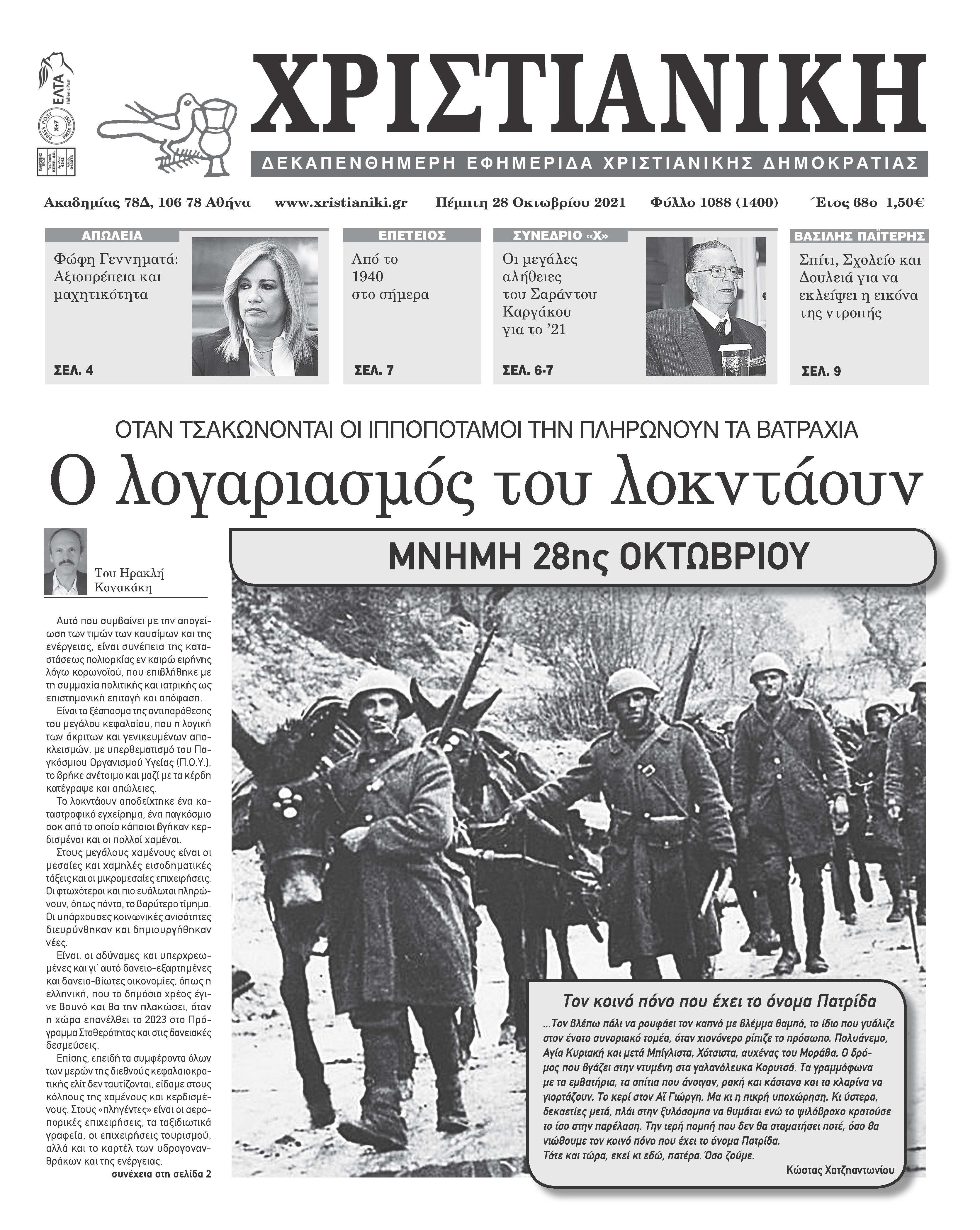 Πέμπτη 28 Οκτωβρίου 2021- Φύλλο 1088