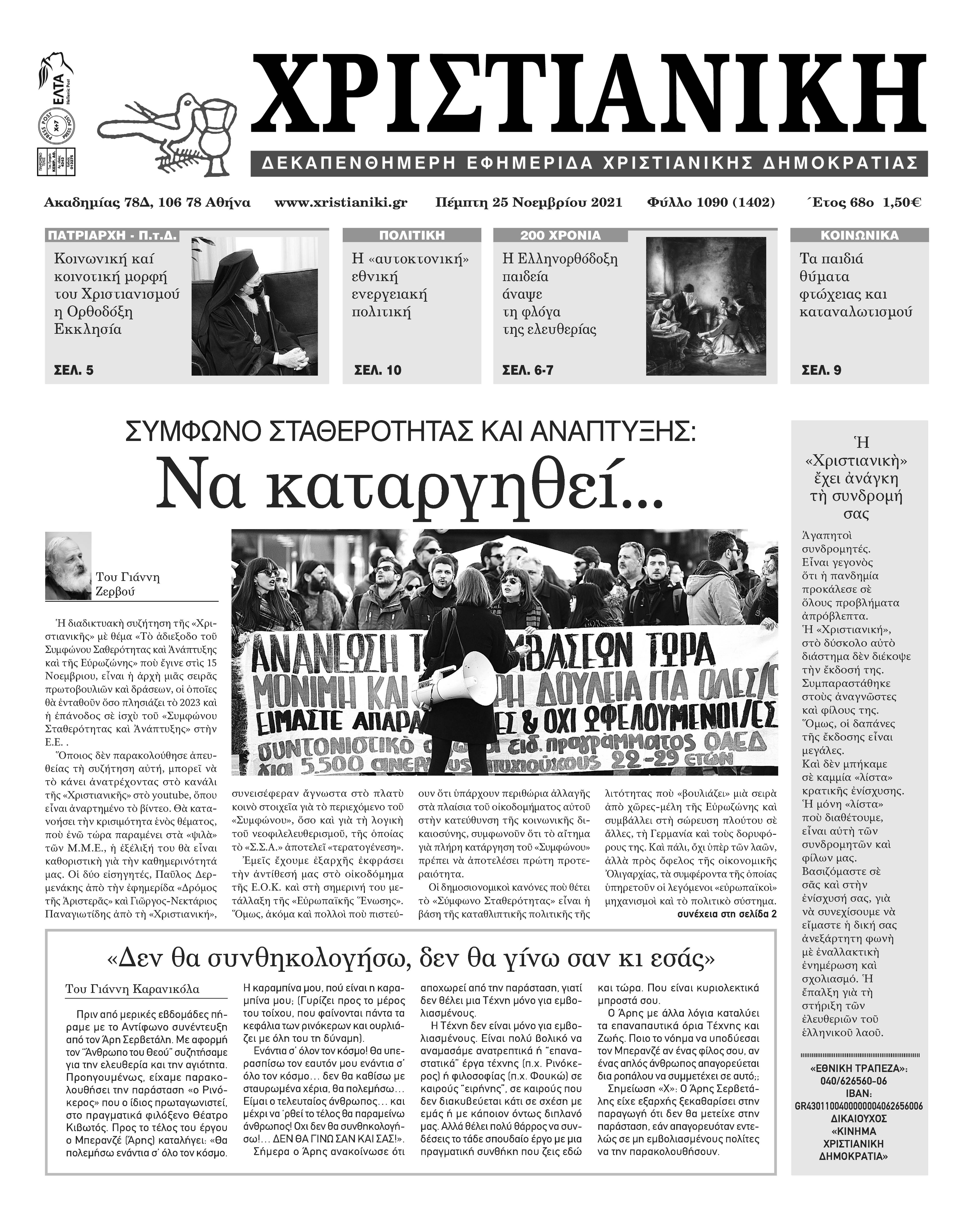Πέμπτη 24 Νοεμβρίου-Φύλλο 1090