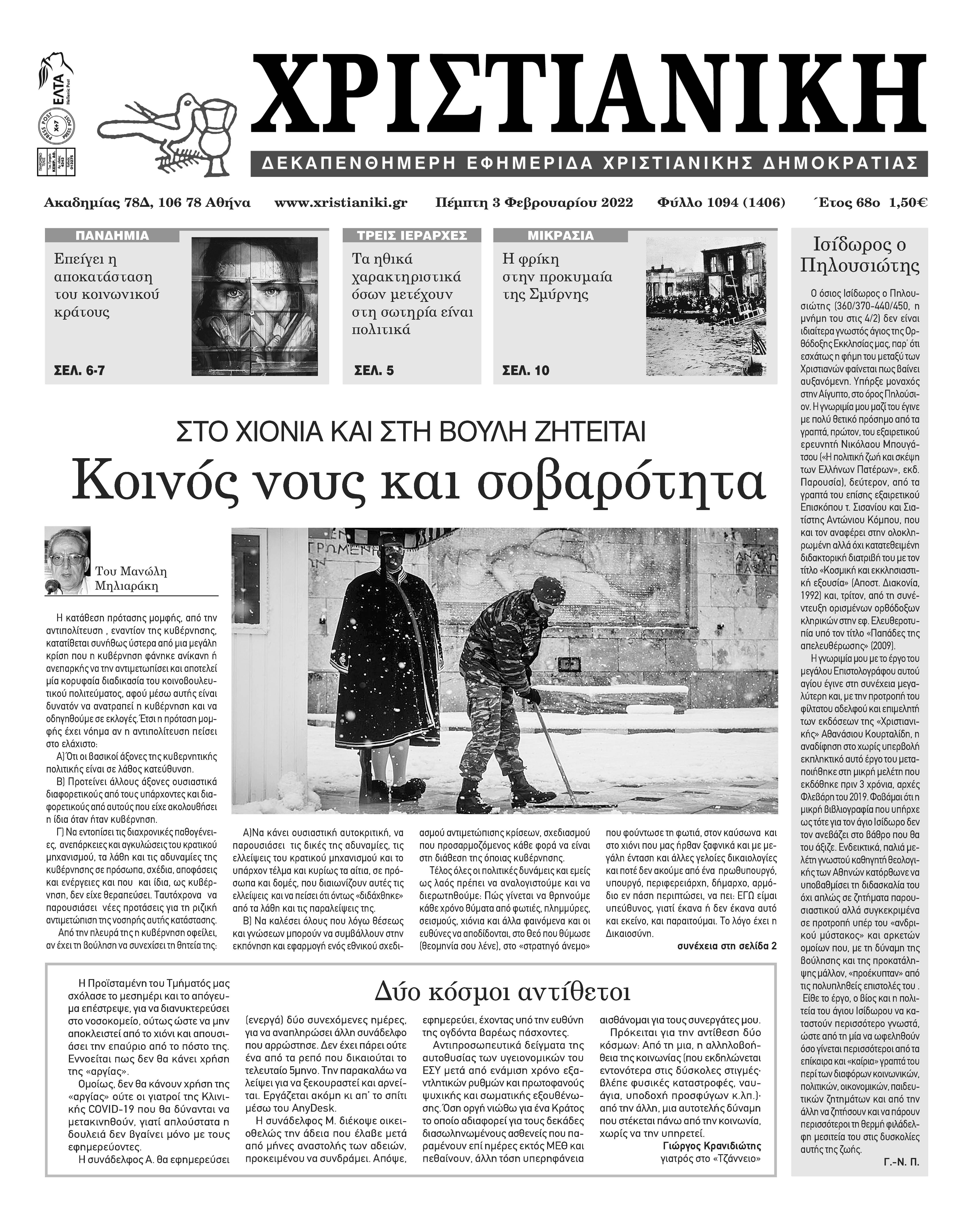 Πέμπτη 3 Φεβρουαρίου 2022-Φύλλο 1094