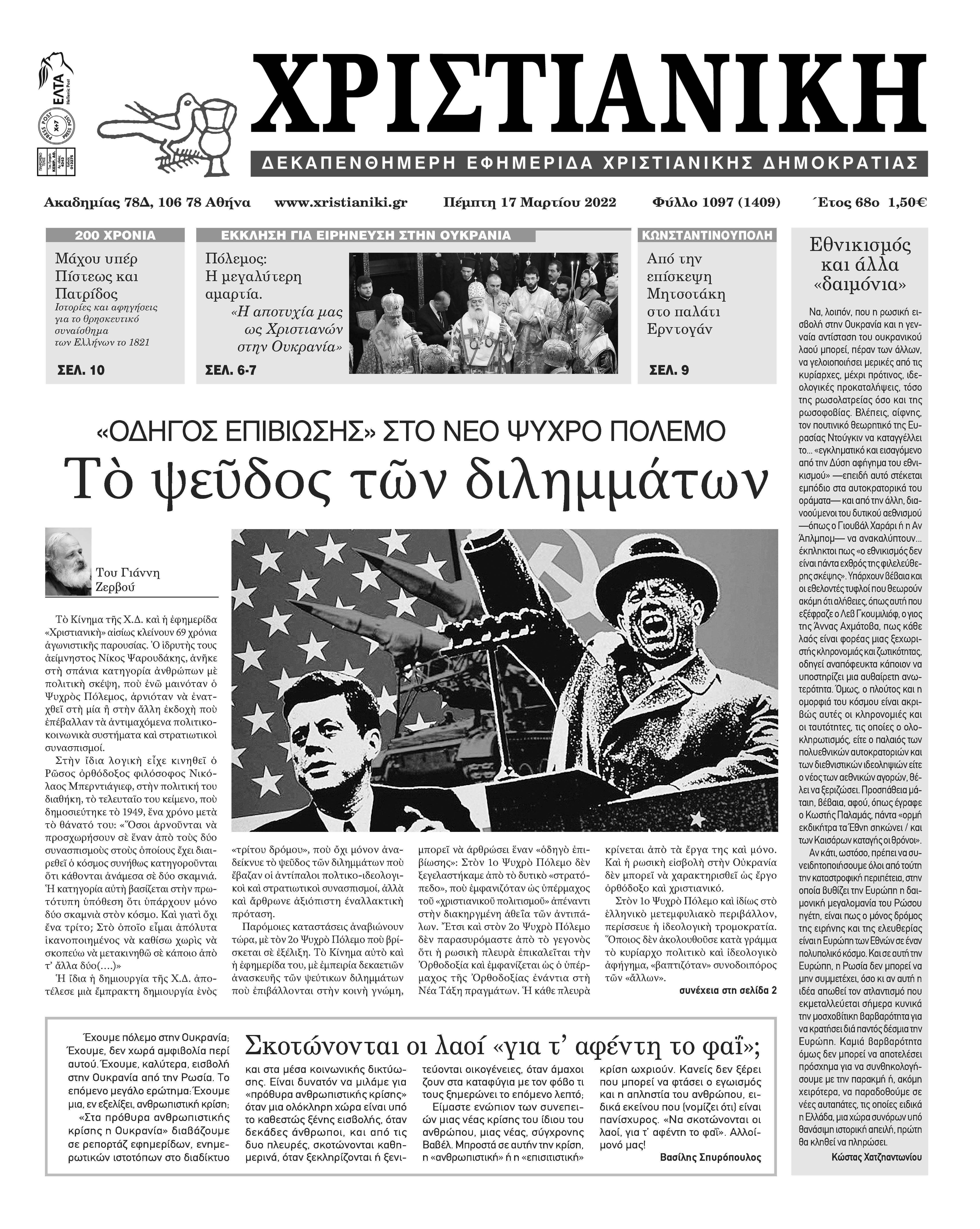 Πέμπτη 17 Μαρτίου 2022-Φύλλο 1097