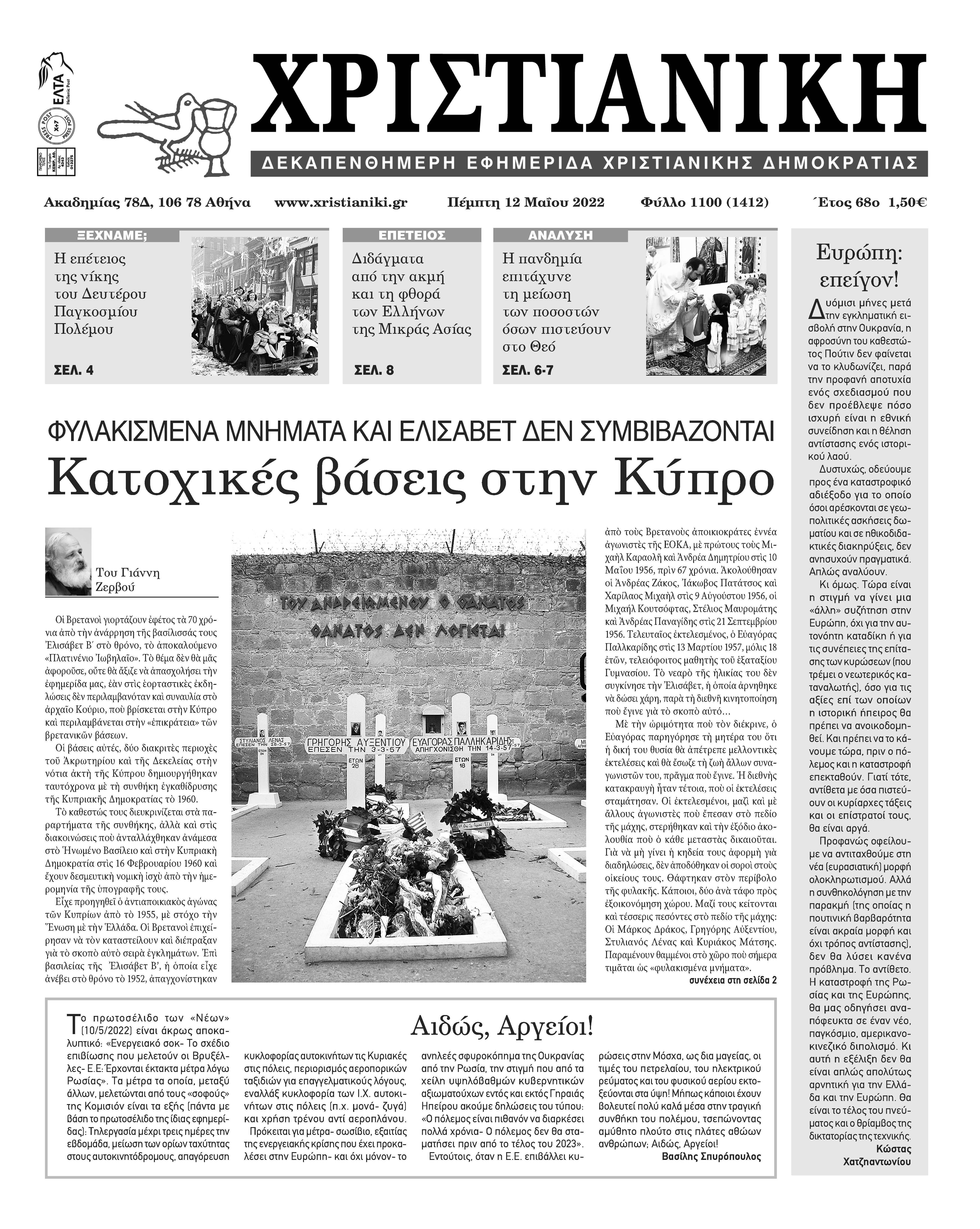 Πέμπτη 12 Μαΐου 2022-Φύλλο 1100