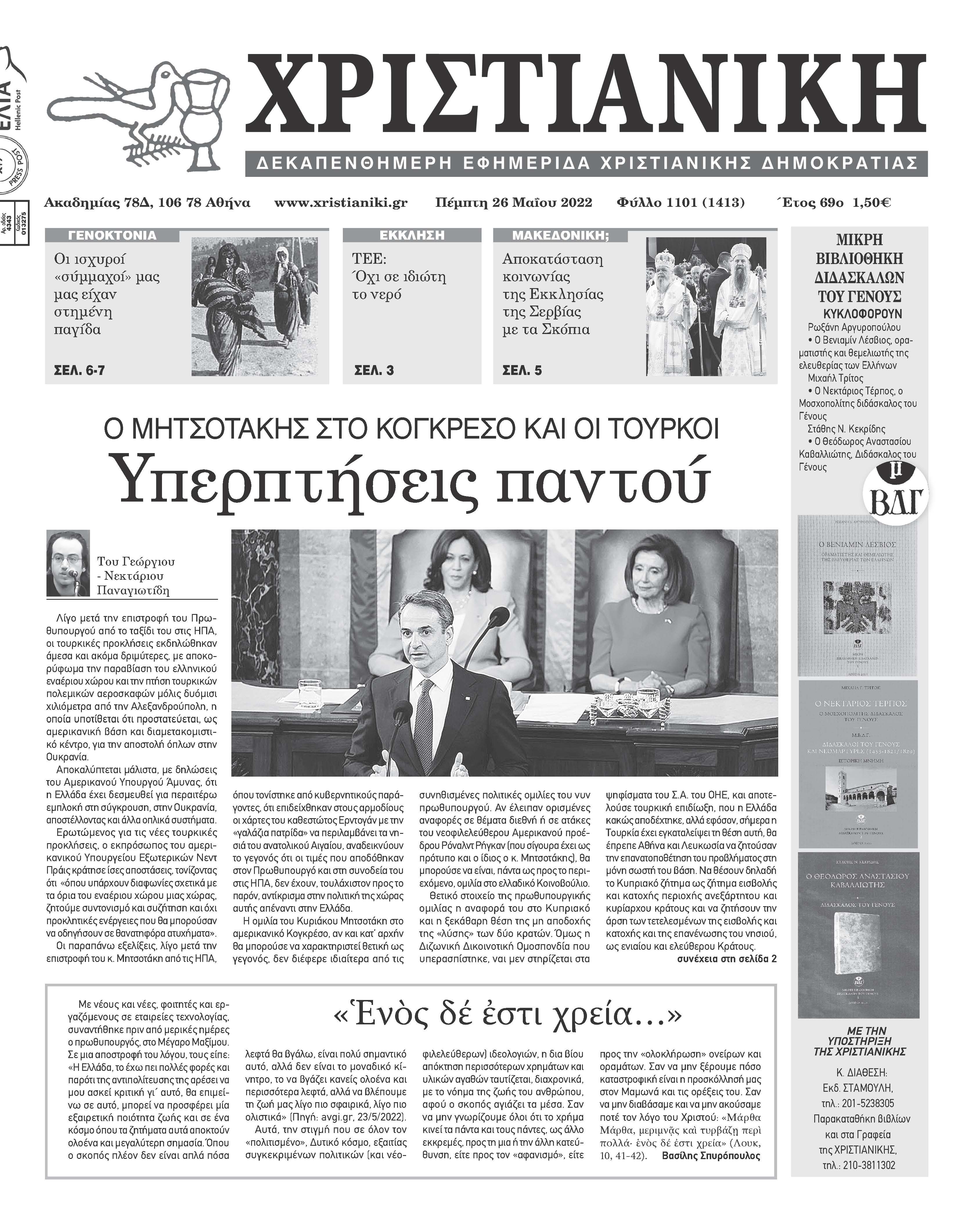 Πέμπτη 26 Μαΐου 2022-Φύλλο 1101