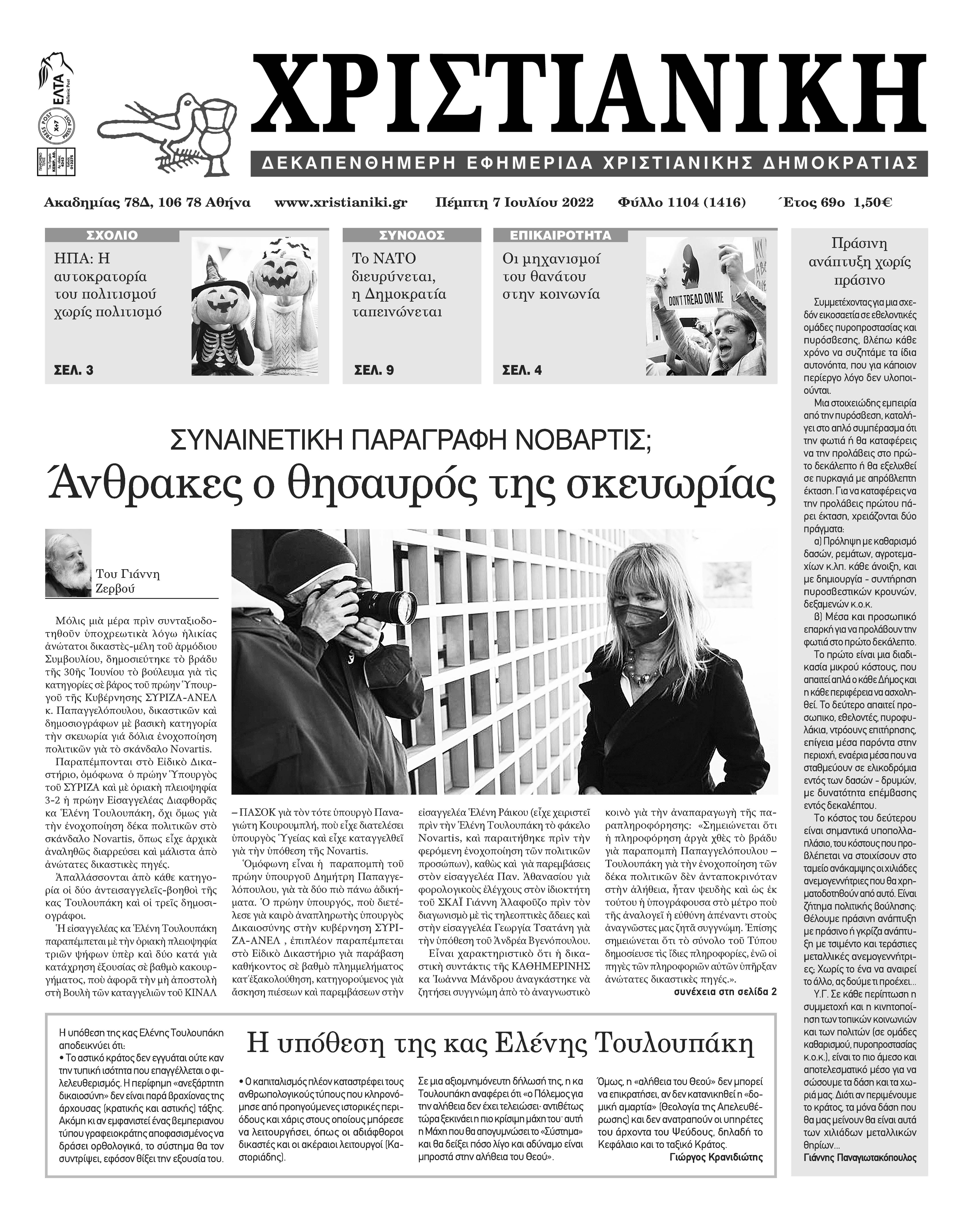 Πέμπτη 7 Ιουλίου 2022-Φύλλο 1104