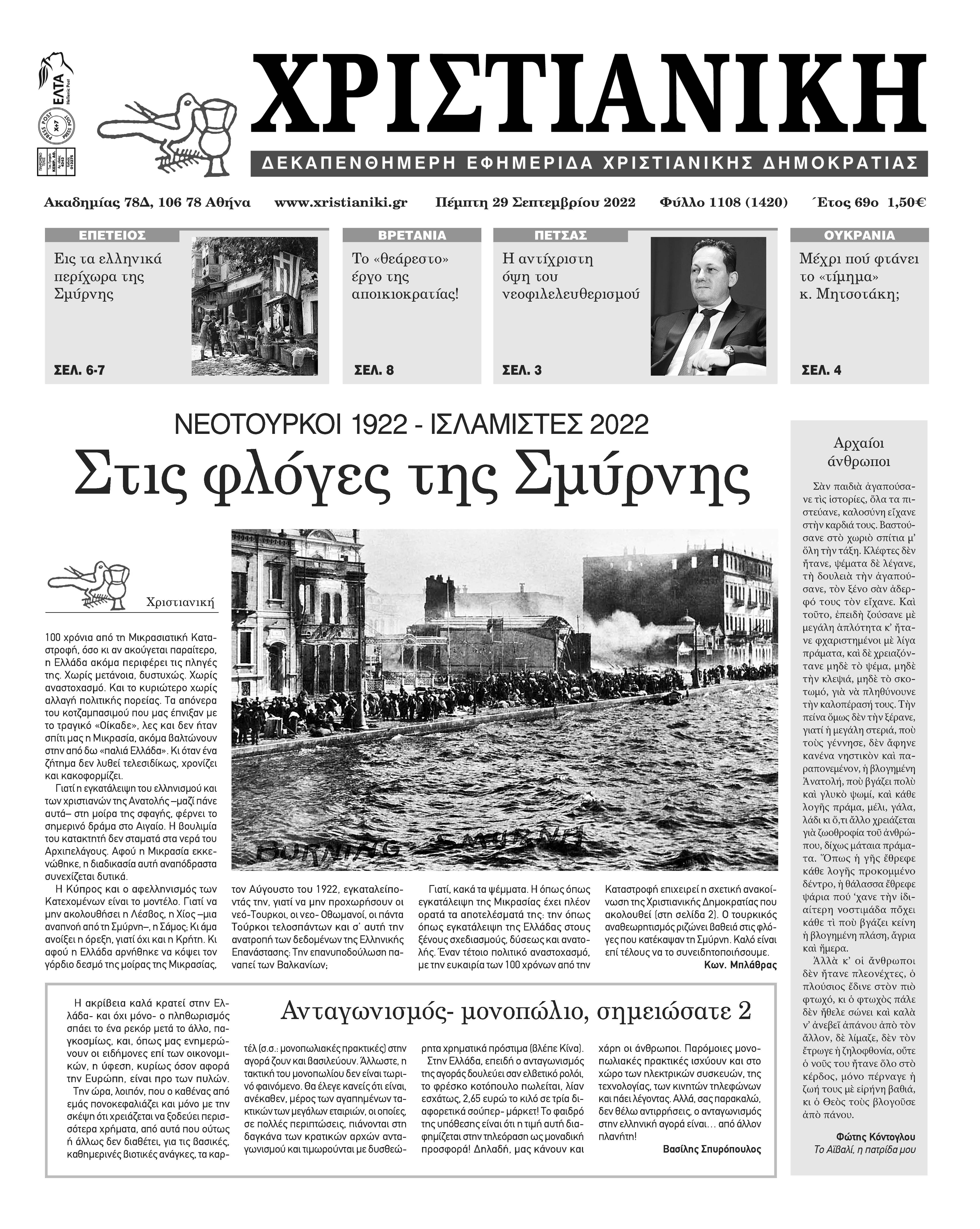 Πέμπτη 29 Σεπτεμβρίου 2022-Φύλλο 1108