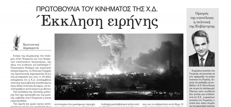 Πέμπτη 13 Οκτωβρίου 2022-Φύλλο 1109