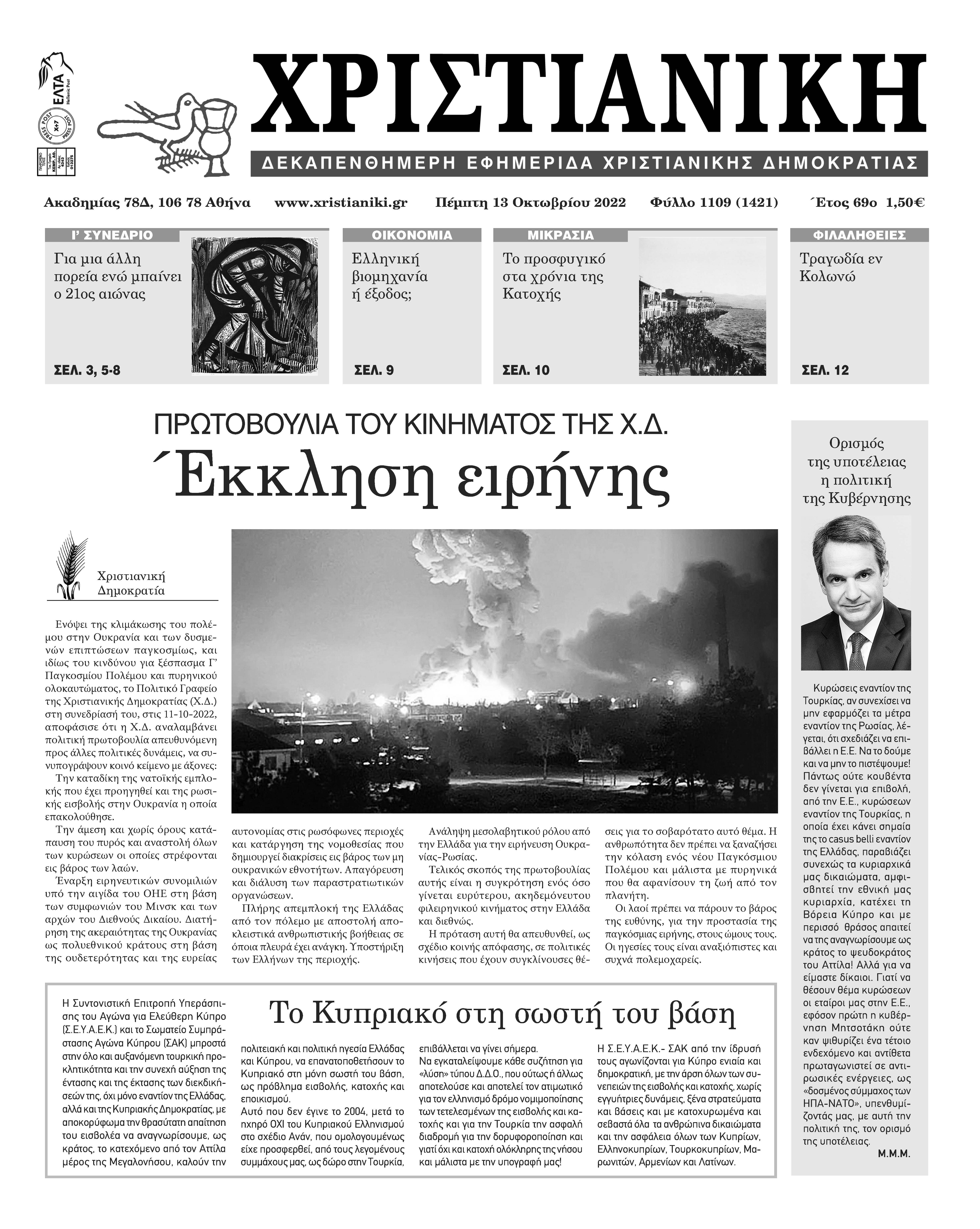 Πέμπτη 13 Οκτωβρίου 2022-Φύλλο 1109