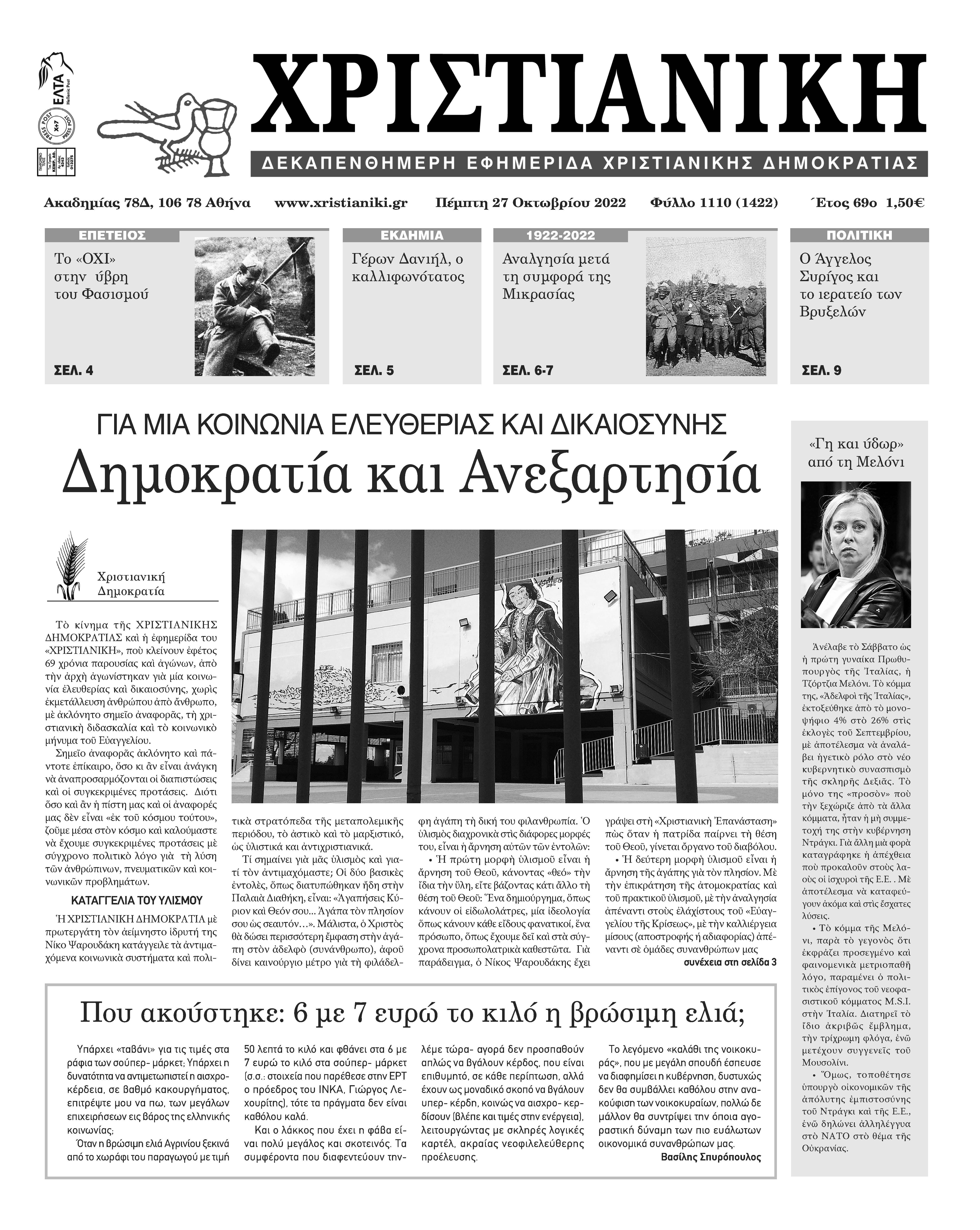 Πέμπτη 27 Οκτωβρίου 2022- φύλλο 1110