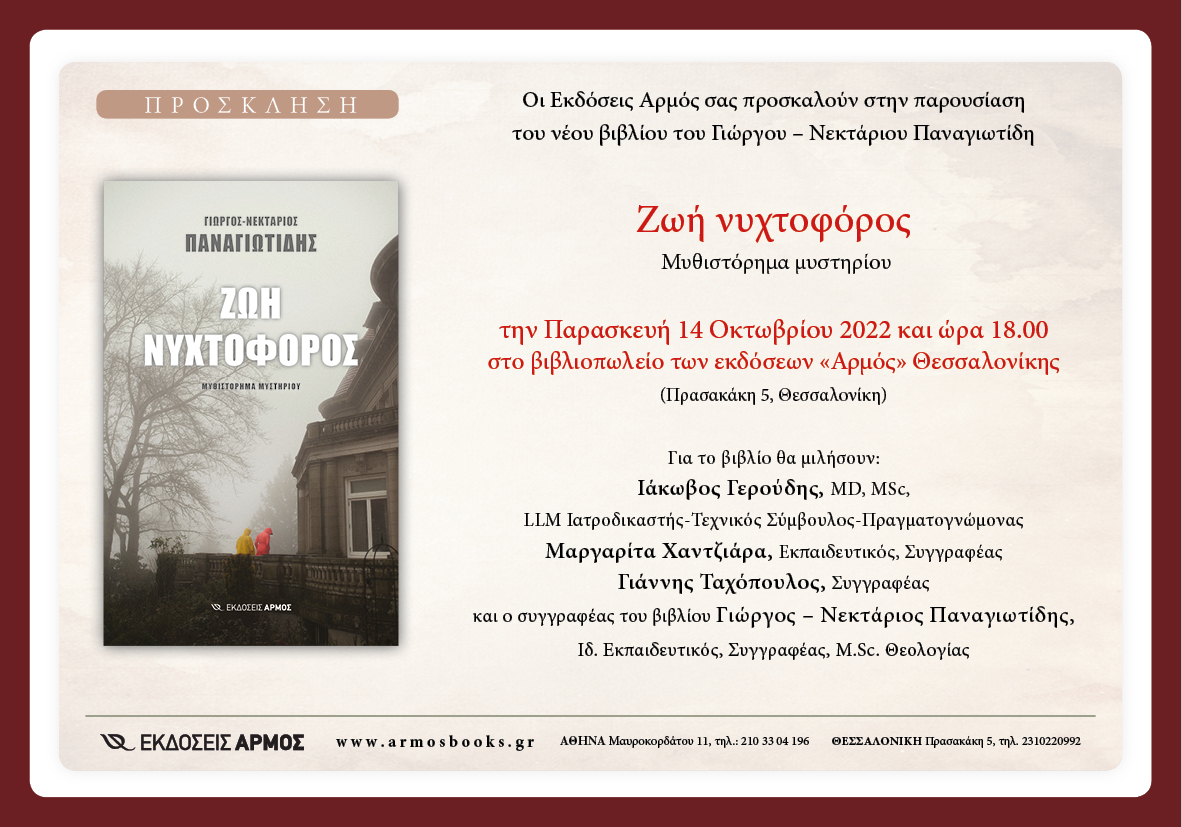 “Ζωή νυχτοφόρος”