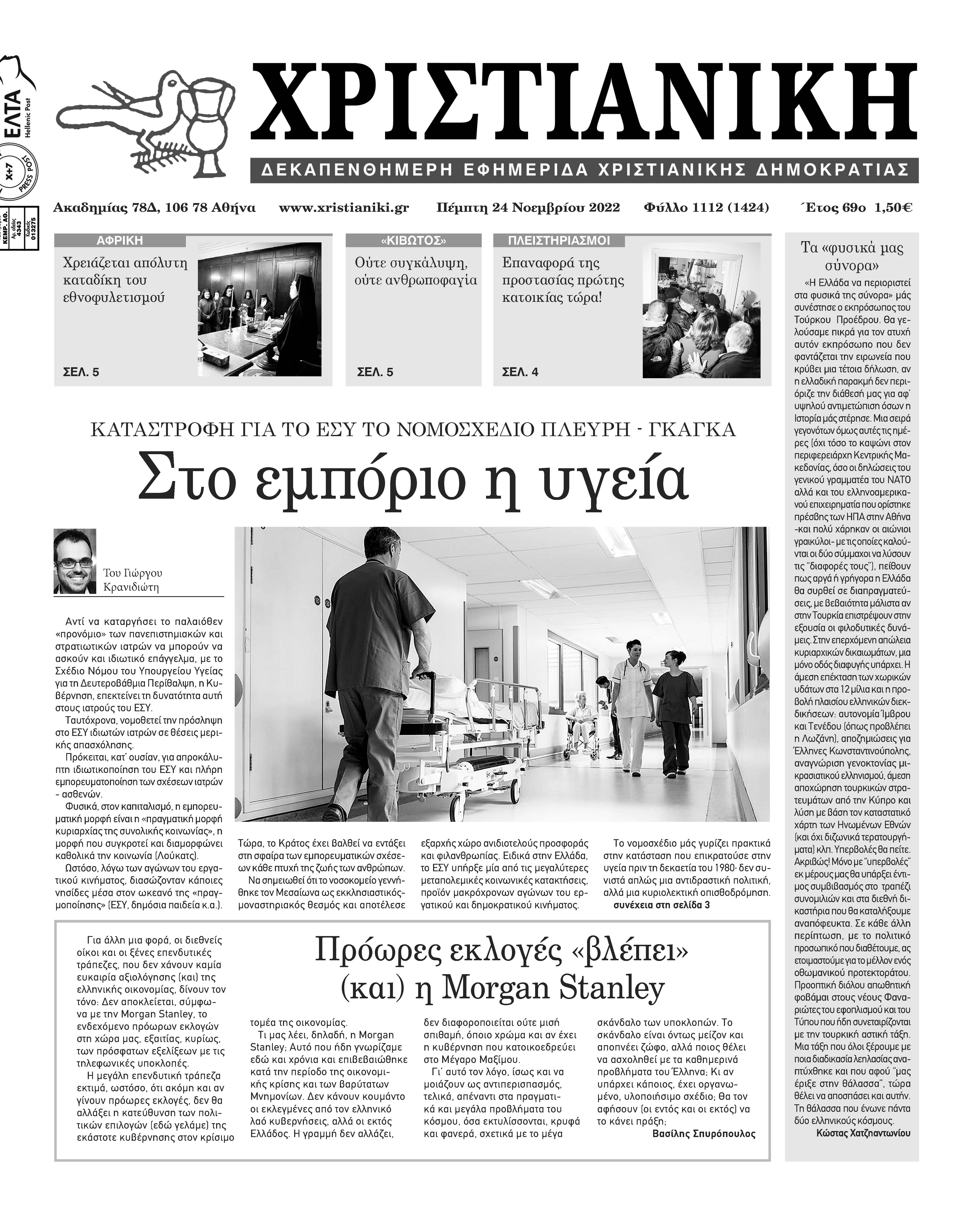 Πέμπτη 24 Νοεμβρίου 2022-Φύλλο 1112