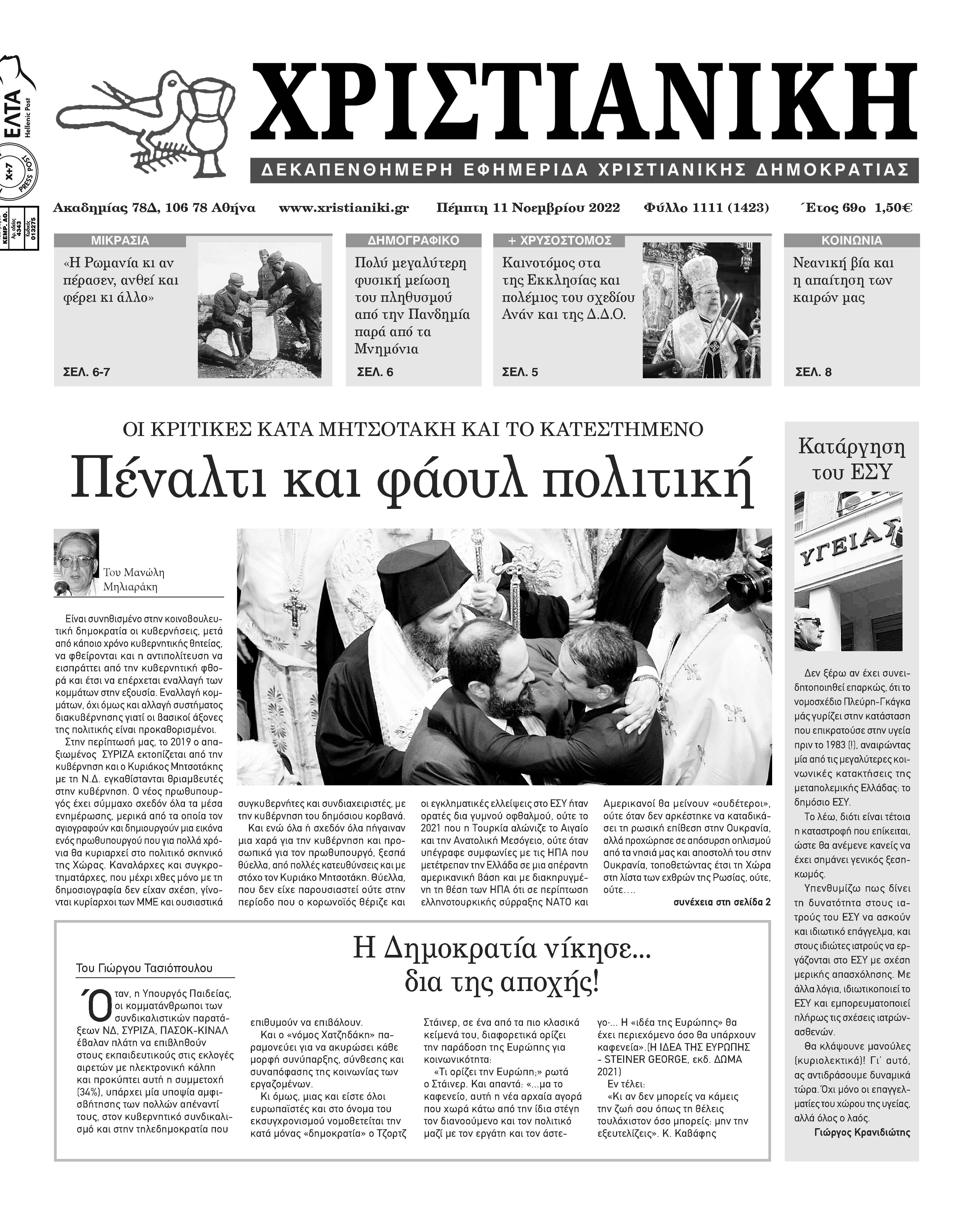 Πέμπτη 10 Νοεμβρίου 2022-Φύλλο 1111