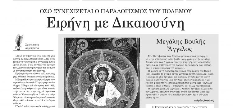 Πέμπτη 22 Δεκεμβρίου 2022-Φύλλο 1114