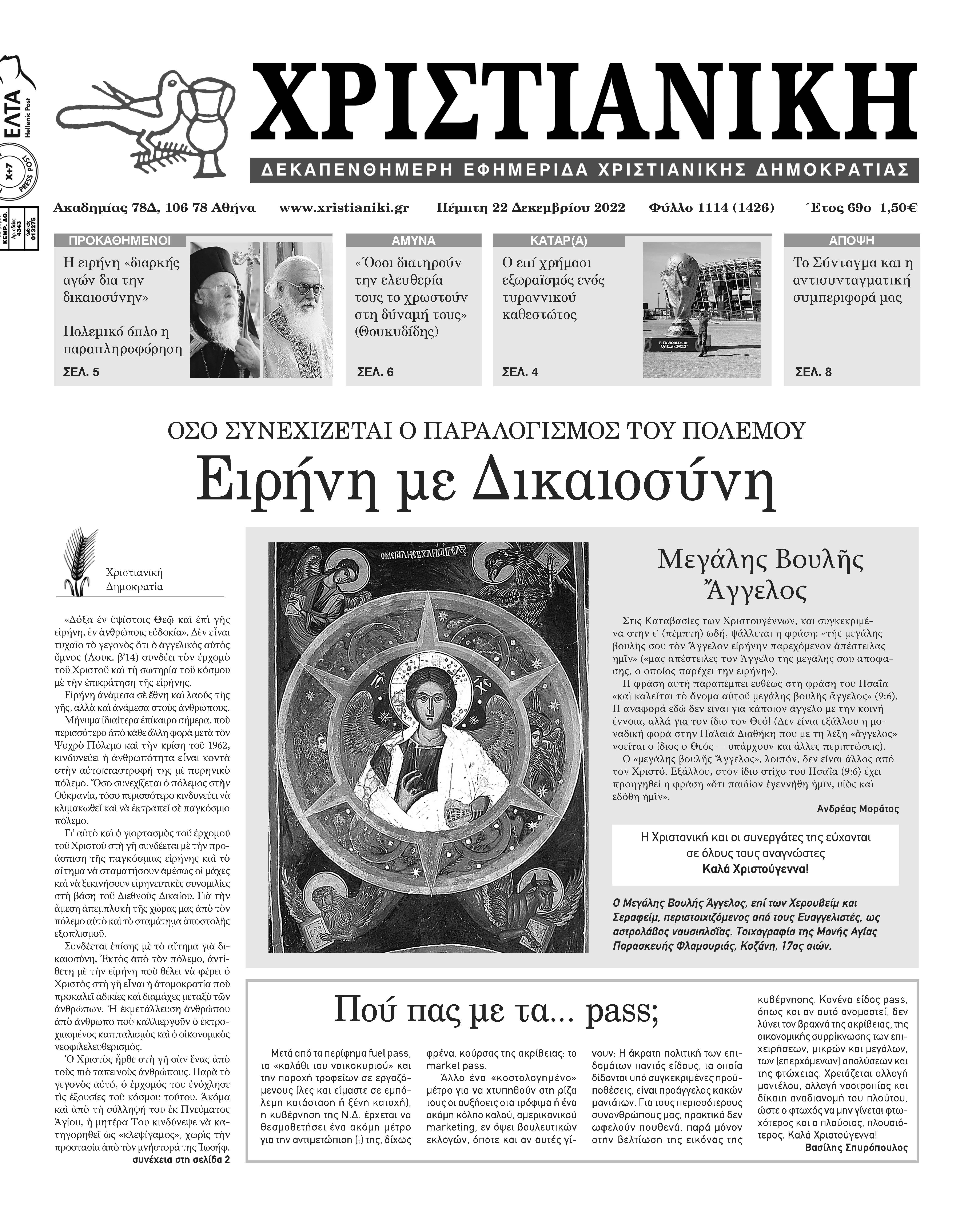 Πέμπτη 22 Δεκεμβρίου 2022-Φύλλο 1114
