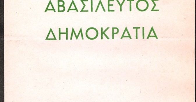 Η ΧΔ από την αρχή αντίθετη στην κληρονομική βασιλεία