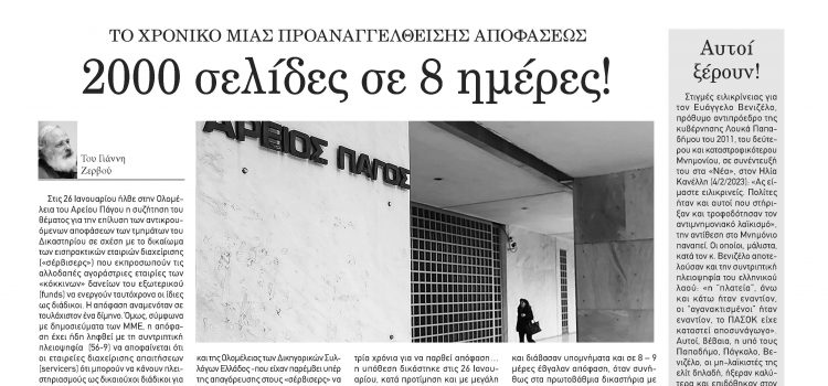 Πέμπτη 16 Φεβρουαρίου 2023- Φύλλο 1118