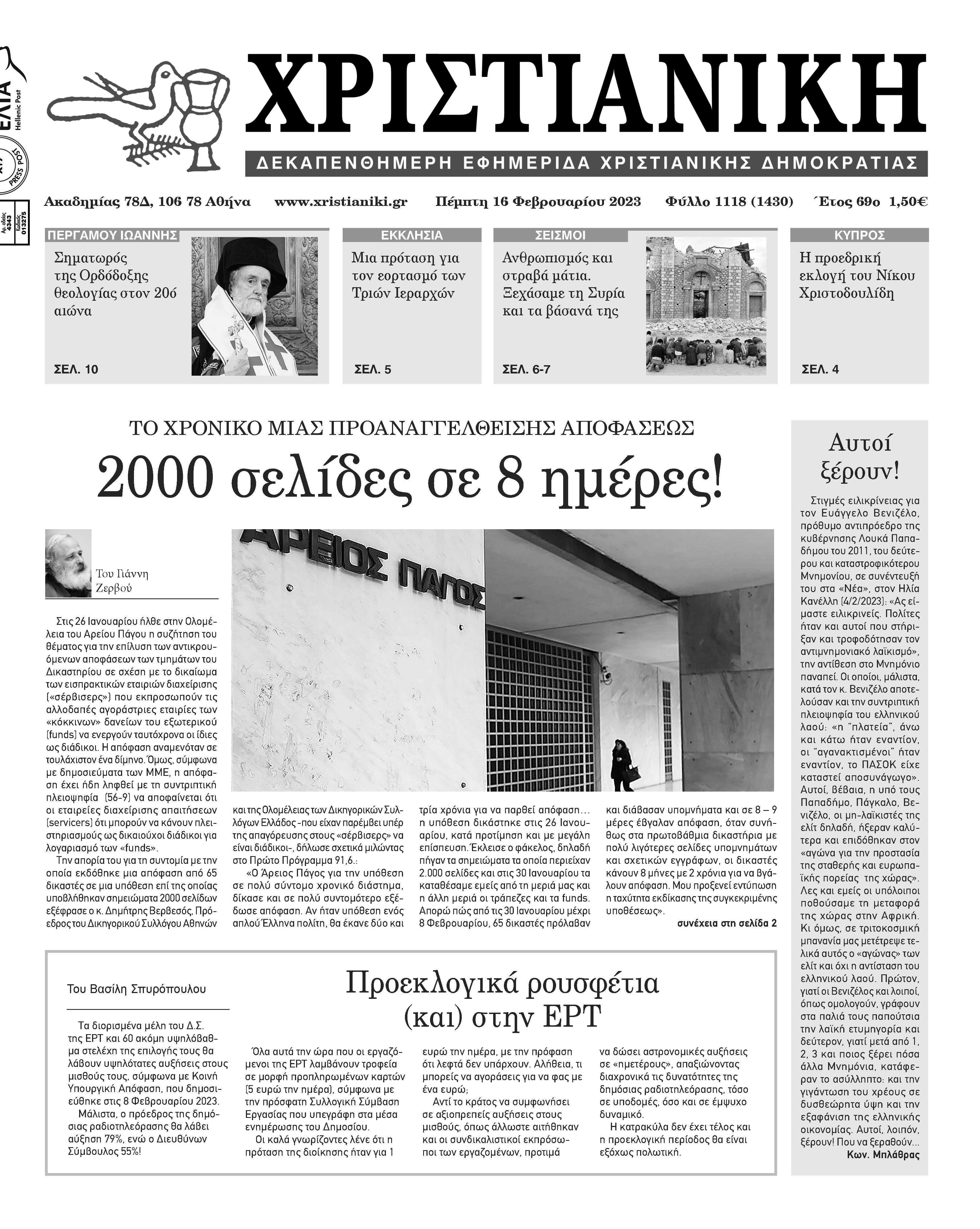 Πέμπτη 16 Φεβρουαρίου 2023- Φύλλο 1118