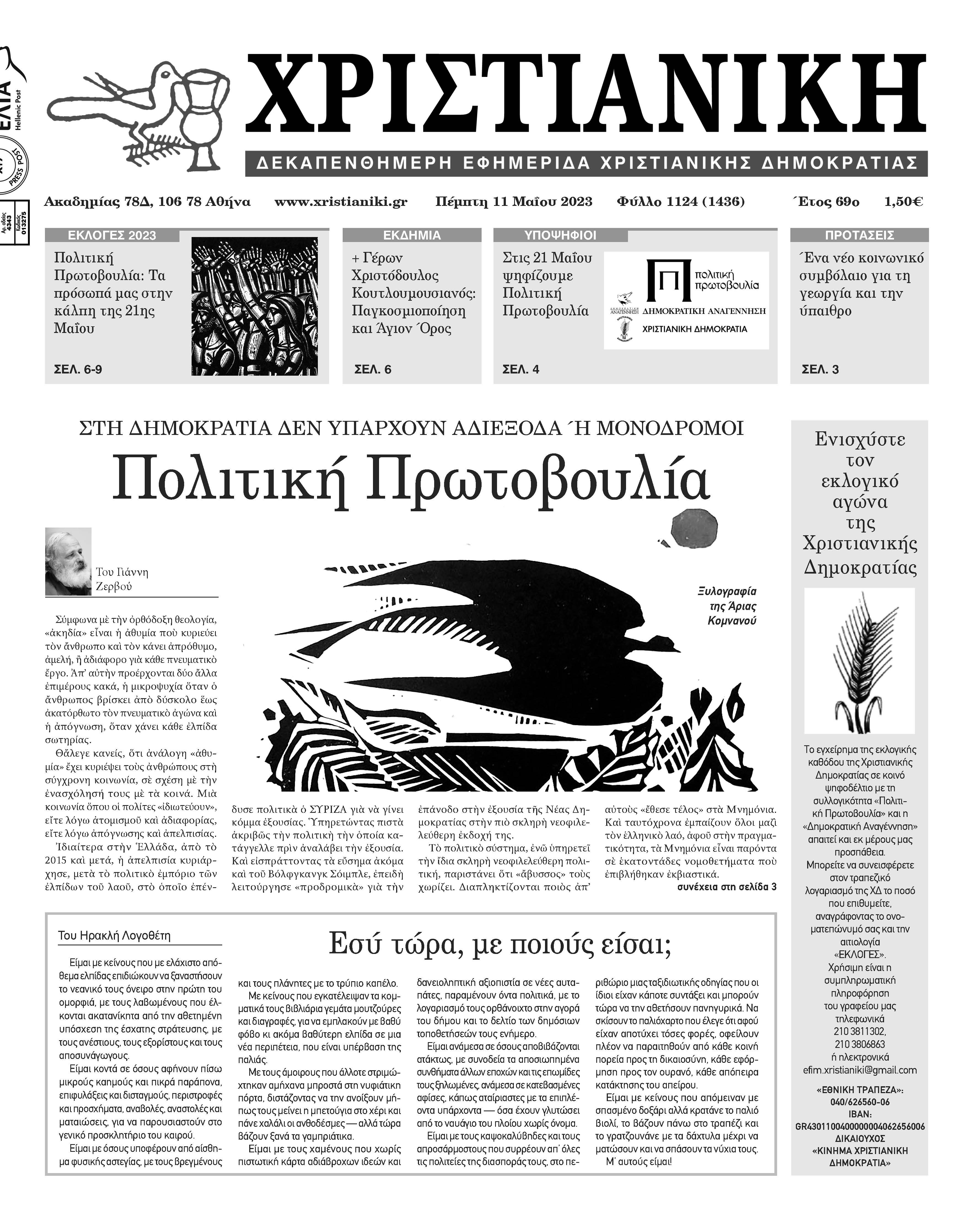 Πέμπτη 10 Μαΐου 2023-Φύλλο 1124