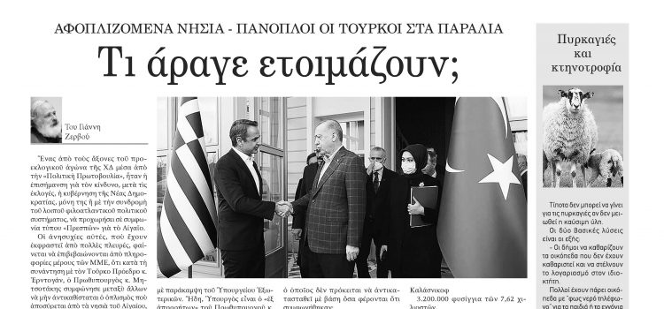 Πέμπτη 20 Ιουλίου 2023- Φύλλο 1129