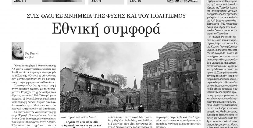 Πέμπτη 31 Αυγούστου 2023- Φύλλο 1131