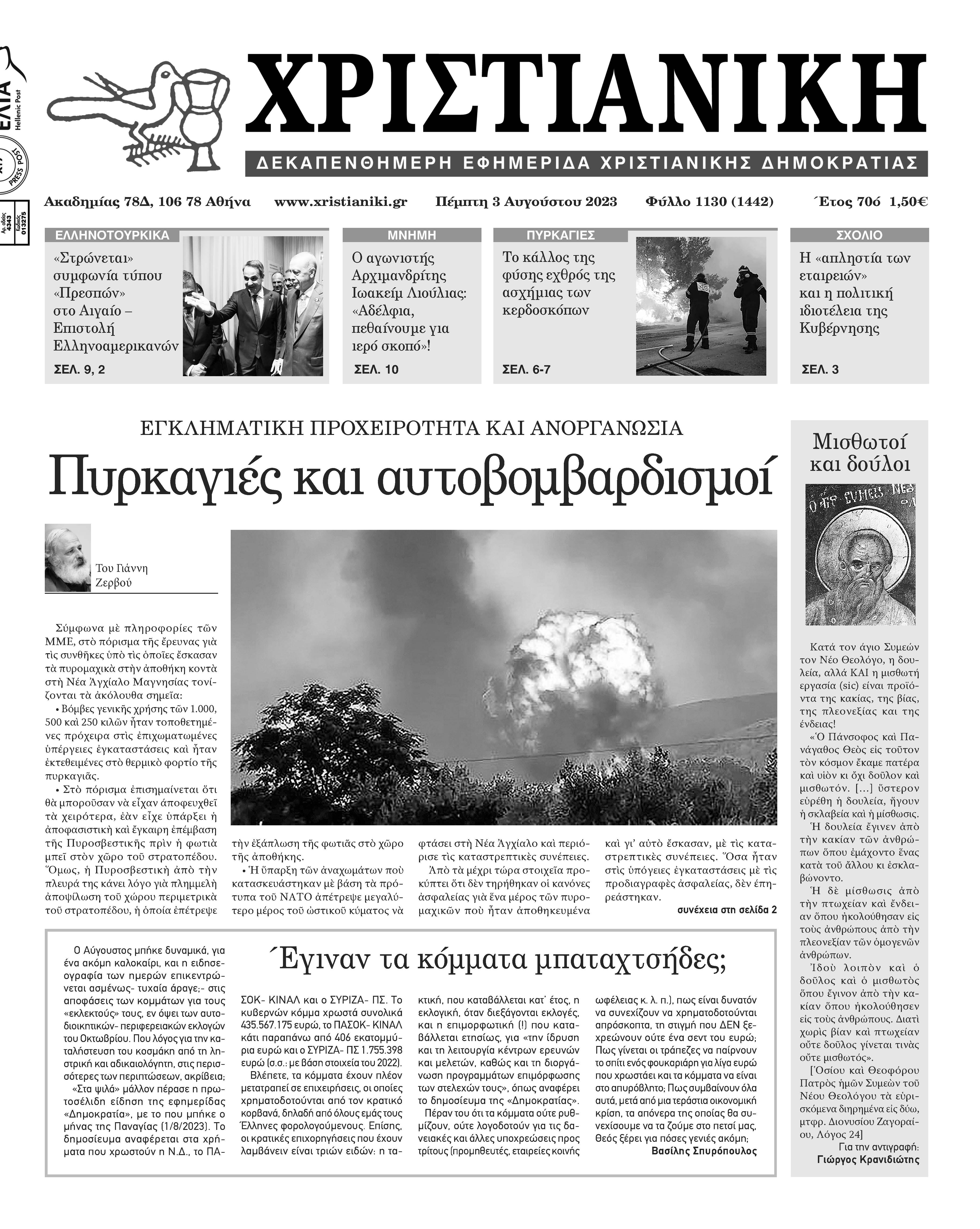 Πέμπτη 3 Αυγούστου-Φύλλο 1130
