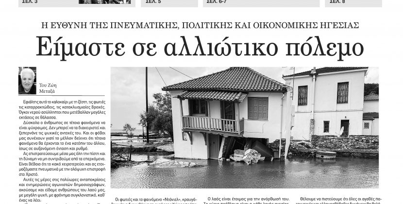 Πέμπτη 14 Σεπτεμβρίου 2023-Φύλλο 1132