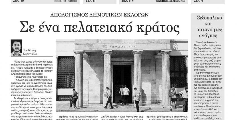 Πέμπτη 12 Οκτωβρίου 2023-Φύλλο 1134