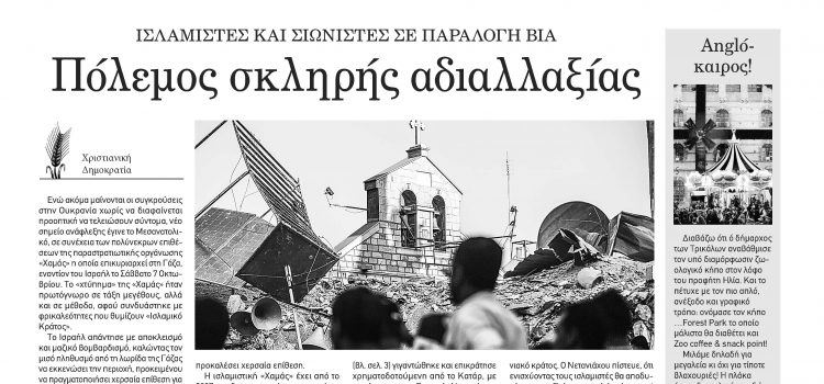 Πέμπτη 26 Οκτωβρίου 2023-Φύλλο 1135