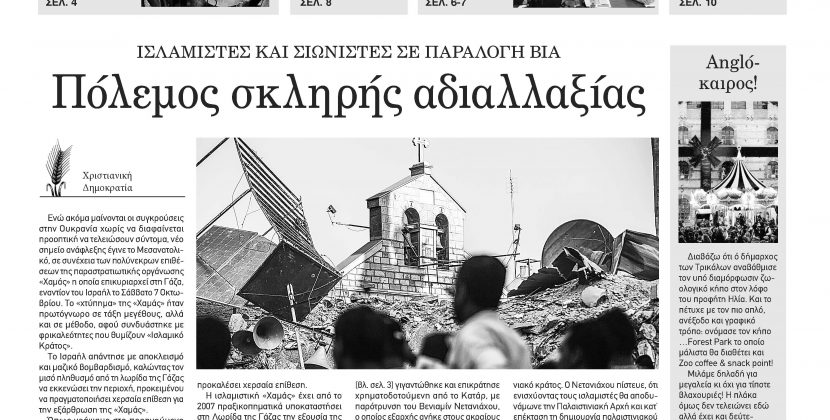 Πέμπτη 26 Οκτωβρίου 2023-Φύλλο 1135