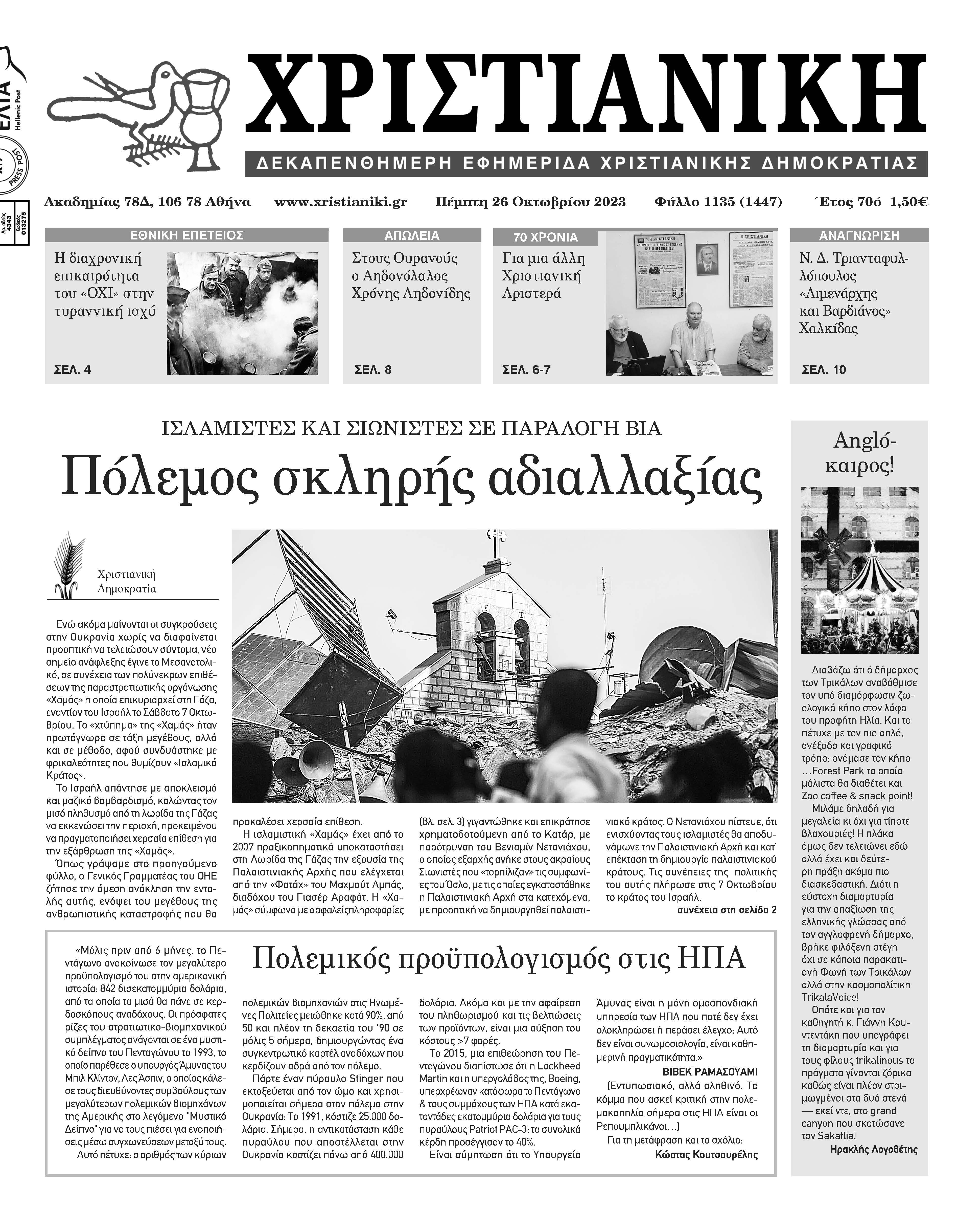 Πέμπτη 26 Οκτωβρίου 2023-Φύλλο 1135