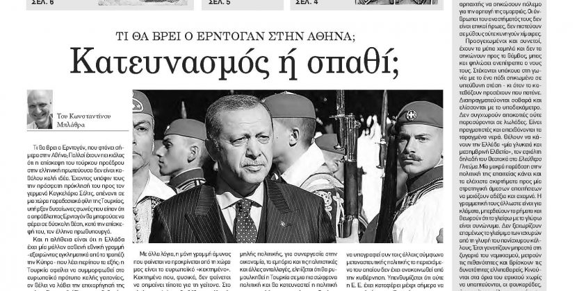 Πέμπτη 7 Δεκεμβρίου 2023-Φύλλο 1138