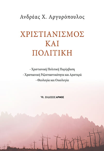 “Χριστιανισμός και Πολιτική” του Ανδρέα Αργυρόπουλου