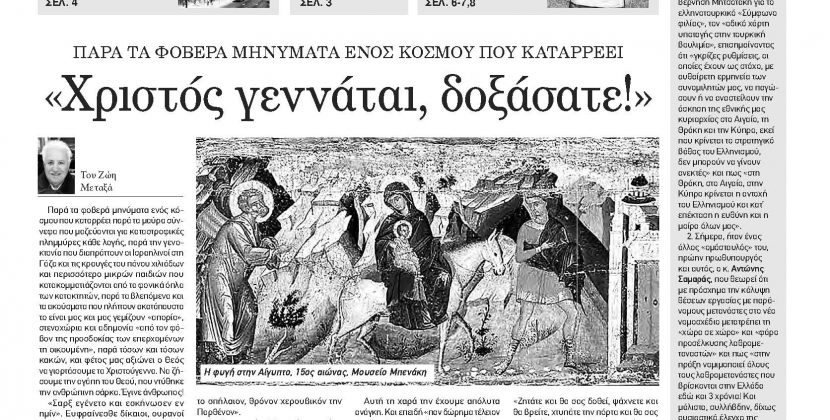 Πέμπτη 21 Δεκεμβρίου 2023-Φύλλο 1139