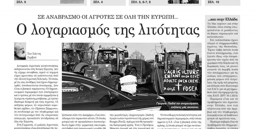 Πέμπτη 1η Φεβρουαρίου 2024- Φύλλο 1141