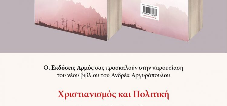 “Χριστιανισμός και πολιτική” στη Θεσσαλονίκη
