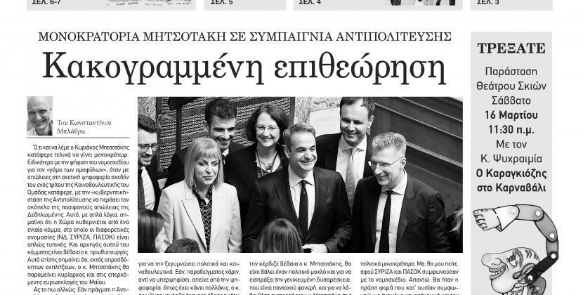 Πέμπτη 29 Φεβρουαρίου 2024-Φύλλο 1142
