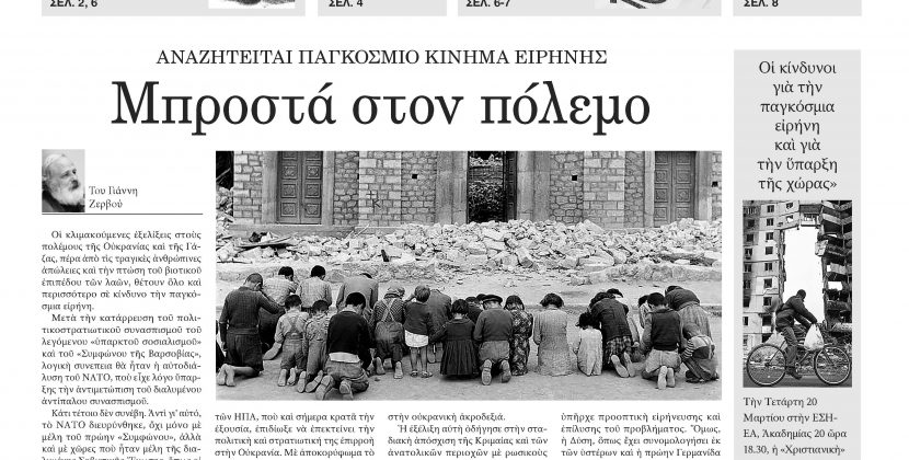 Πέμπτη 14 Μαρτίου 2024- Φύλλο 1143