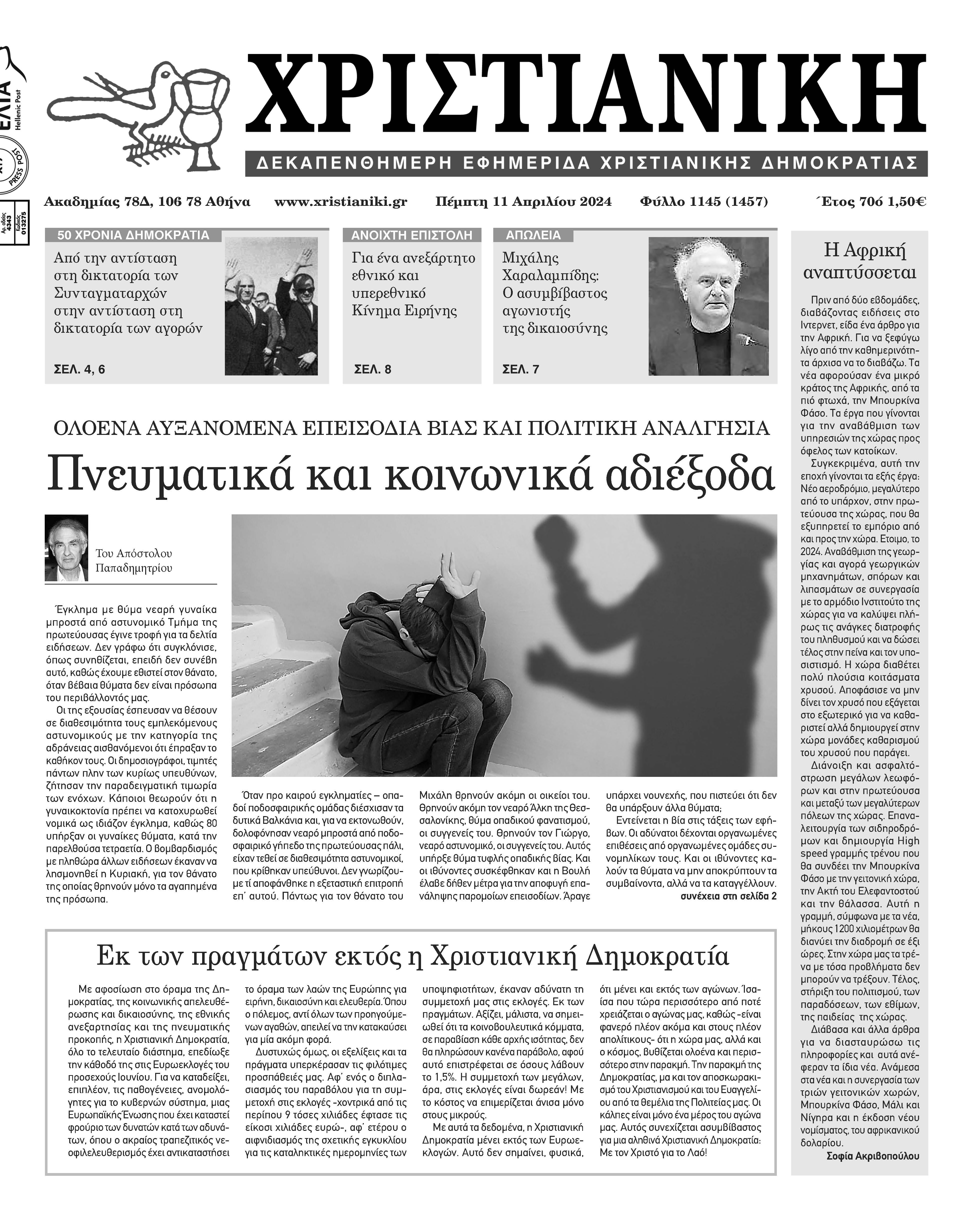 Πέμπτη 11 Απριλίου 2024- Φύλλο 1145
