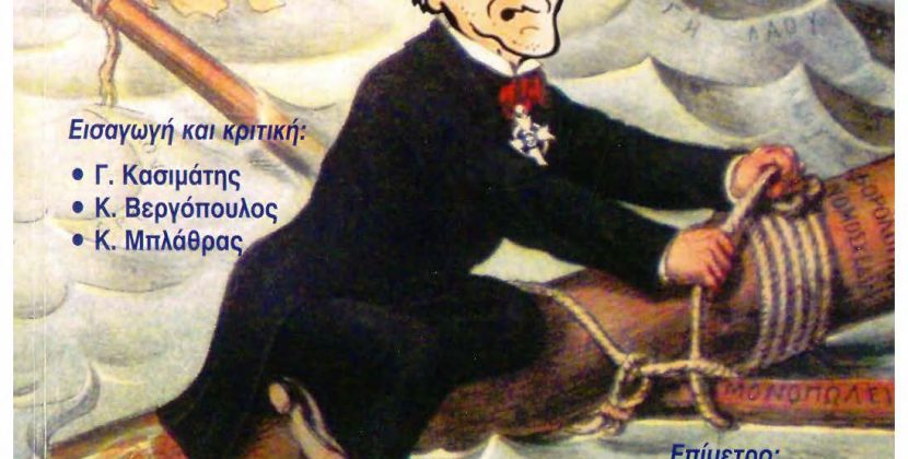 Πρoστατευμένο: ΜΝΗΜΟΝΙΟ Η υποθήκευση της Ελλάδας