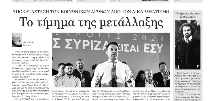 Πέμπτη 17 Οκτωβρίου 2024-Φύλλο 1155