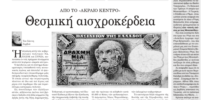 Πέμπτη 31 Οκτωβρίου 2024-Φύλλο 1156