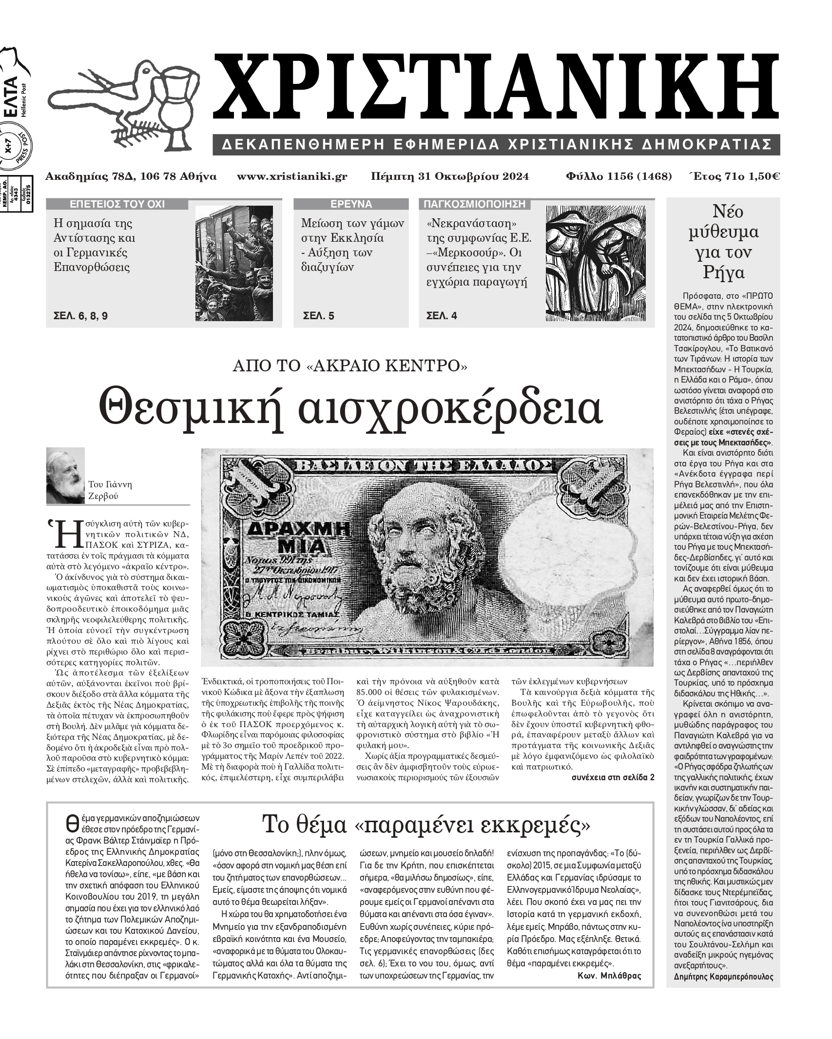 Πέμπτη 31 Οκτωβρίου 2024-Φύλλο 1156